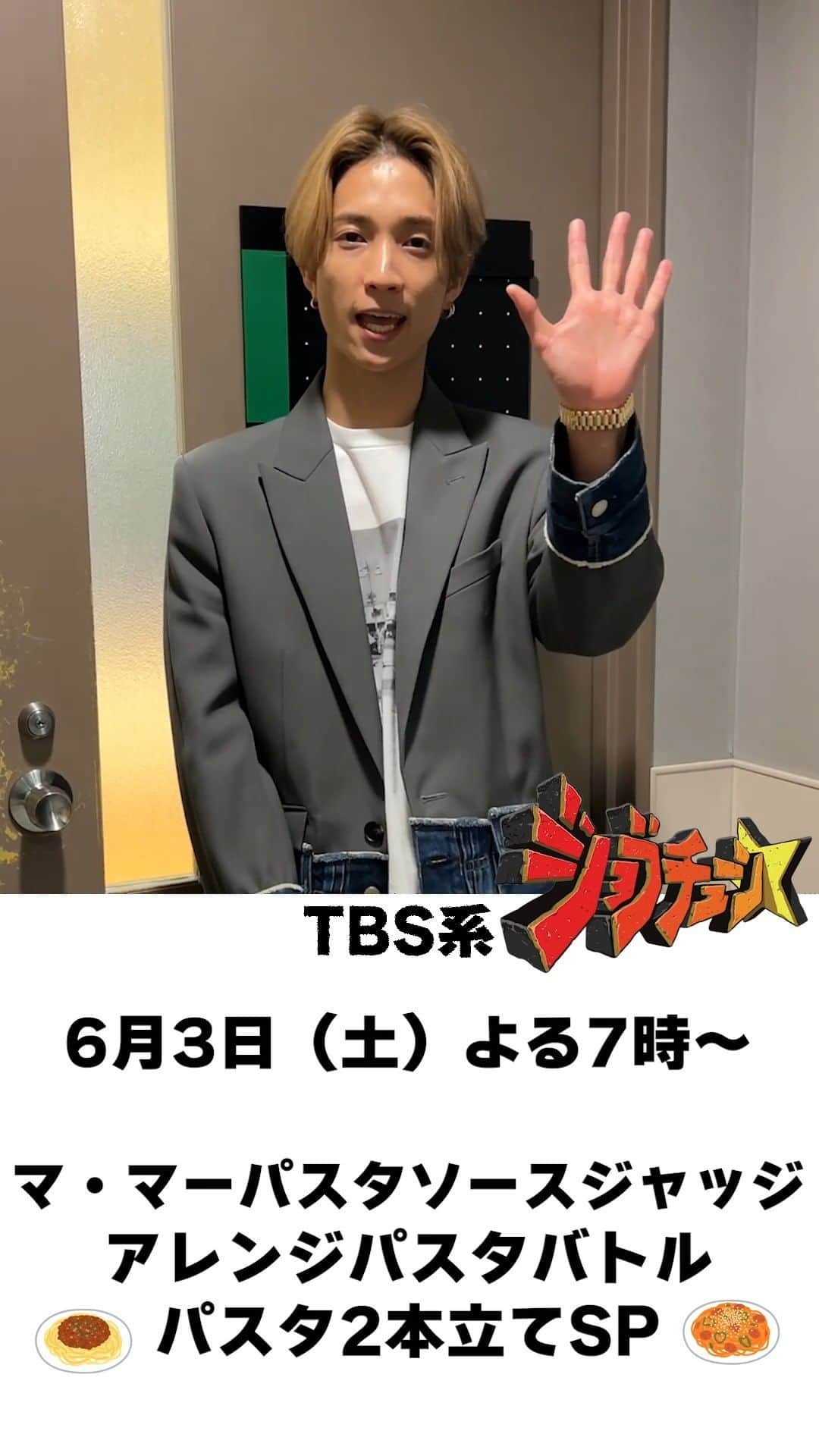 TBS「ジョブチューン」のインスタグラム：「いよいよ本日放送！ お久しぶりに来てくれた田中樹さんからメッセージです💌  #田中樹 #SixTONES #ママー #日清製粉ウェルナ #ママーパスタソース #アレンジ #アレンジバトル #アレンジパスタ #ジャッジ #ジョブチューン」