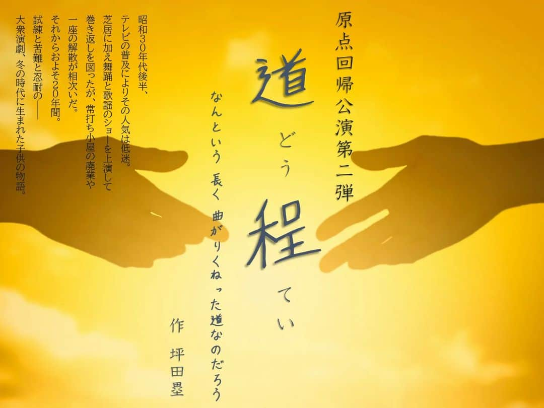 坪田塁さんのインスタグラム写真 - (坪田塁Instagram)「⁡ 原点回帰⁡ 『道程』⁡ ⁡ 演劇に携わるものとして"役者"という存在の感動や葛藤に共感、共鳴しすぎてときに悲鳴をあげながら描いた"劇団"という共同体の物語です。⁡ ⁡ ---⁡ ⁡ 昭和３０年代後半、テレビの普及によりその人気は低迷。⁡ ⁡ 芝居に加え舞踊と歌謡のショーを上演して巻き返しを図ったが、常打ち小屋の廃業や一座の解散が相次いだ。⁡ ⁡ それからおよそ２０年間。⁡ ⁡ 試練と苦難と忍耐の──大衆演劇、冬の時代に生まれた子供の物語。⁡ ⁡ #原点回帰⁡ #道程⁡ #TeamJunya ⁡ #篠原演芸場」6月3日 10時13分 - rui_tsubota