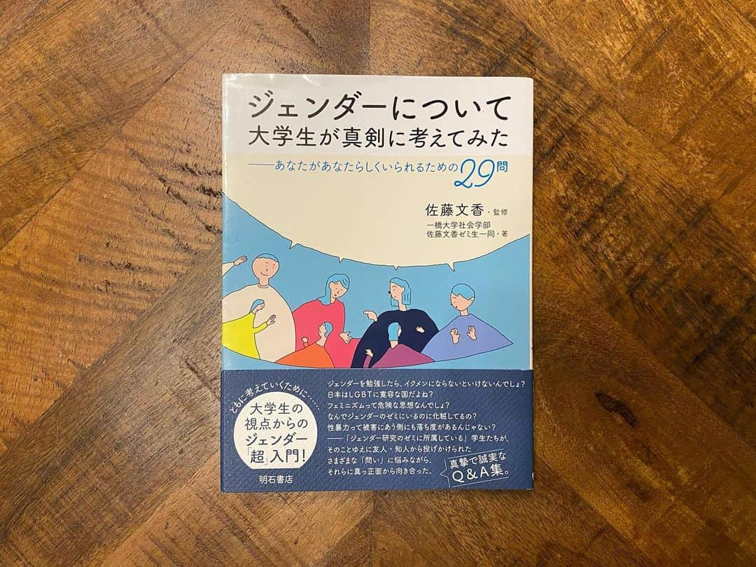 森彩乃のインスタグラム：「これまたおすすめしてもらって読んだ本。私自身、普段から疑問に思うことや、おかしいなと思うこと、これってどうなんだろう？と思うことなどがいろいろ出てきたり、帯にジェンダー「超」入門！と書いてあるだけあって、Q&A形式でとても分かりやすかった。 意識的か無意識か。当たり前だと思ってたことがはたしてそうなのか。わかってるつもりで全然わかってないこと。変わっていくべきこと。 なるほど、学び続けるものなんだね！(っておすすめしてくれたともだちが言ってて納得)  自分には関係ないって思ってる人がいたとしたら、人間全員、関係あるに決まってる。  #ジェンダーについて大学生が真剣に考えてみた #読書記録 #読了  #ジェンダー」