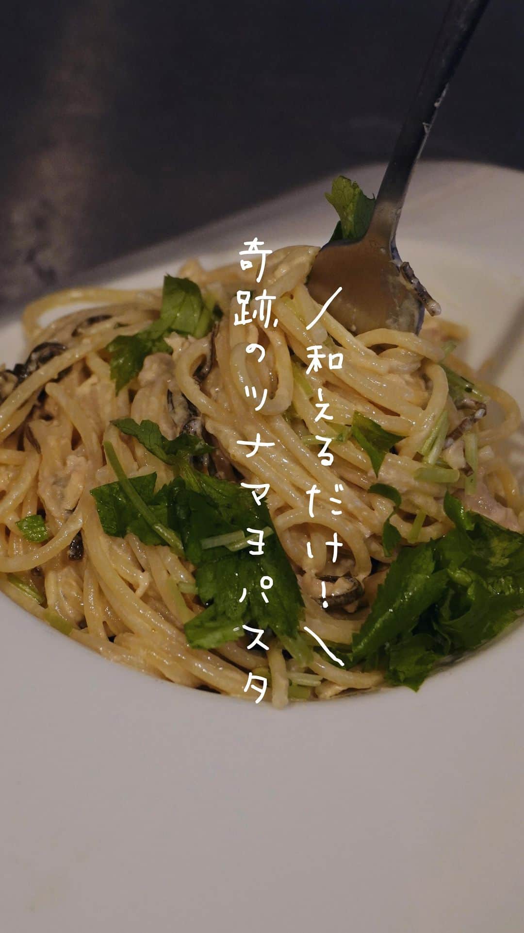 Iguchi Takuto... おうちごはんおじさんのインスタグラム：「フライパン不要の和えるだけで美味しすぎるパスタです👨‍🍳まじでびっくりする美味しさに仕上がってるので、是非作ってみてね！！ ⁡ ▼右下の[…]から保存を忘れずに ᝰ✍︎꙳⋆ ✄———————————————✄ ˗ˏˋ気軽にフォローして下さいね🙋‍♂️🙋‍♀️ˎˊ˗ .｡oO(いいねやコメントも励みになります✨) 料理家のいつも飯 ⇰ 〖 @ouchigohan_ojisan 〗 ✄———————————————✄ ⁡ \胃袋掴める!料理家のいつも飯/ フルタイムの会社員をしながら、 料理研究家としても活動しています🍳 かなり多忙な毎日なので、 会社の出社日は、勤務前や勤務後 リモートワークの日は、お昼休憩などに作る 【簡単かつ超絶美味しいレシピ】を紹介していますよ👨‍🍳 ラフな格好が多めですが、ご容赦下さい😙🥹 ⁡ 𓌉◯𓇋——————————𓌉◯𓇋 ⁡ 今回のレシピも是非作ってみて下さいね🙋‍♂️🙋‍♀️ 後で見る方も、‎𓊆 保存ボタン☝️‎𓊇を忘れずに☺️✨ ⁡ 美味しいで日本を元気に꒰⍨꒱.+* ⁡ ━…━…━…━…━…━…━…━…━…━ ⁡ ▼.Instagram公式アカウント → @ouchigohan_ojisan 👨‍🍳 ⁡ ▼.YouTubeチャンネル 【料理家のいつも飯🍳】と検索🔍 → https://www.youtube.com/@gohandaisukimaru ⁡ ━…━…━…━…━…━…━…━…━…━ #簡単レシピ #レシピ  #おつまみ #節約レシピ #おうちごはん #料理男子  #料理好きな人と繋がりたい #料理動画 #レシピ動画 #料理家のいつも飯 #井口タクト #パスタ #ツナマヨパスタ #asmr」