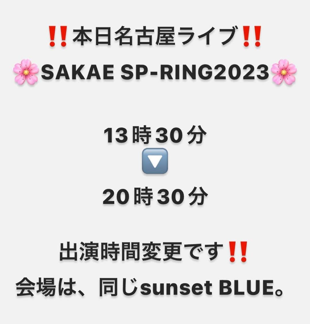 中嶋ユキノさんのインスタグラム写真 - (中嶋ユキノInstagram)「・ ／ ‼‼️️出演時間変更‼️‼️ ＼  🌸SAKAE SP-RING2023🌸  13時30分 🔽 20時30分  出演時間変更です‼️ 会場は、同じsunset BLUE。  出演キャンセルはせず 大好きな名古屋に何としても向かいます☂️🤛🏻‼️  どうか、、みなさん‼️ 20時30分から、来てください😭‼️  #SS2023推し紹介 #サカスプ #サカスプ2023 #sakae #sakaespring #sakaespring2023  #中嶋ユキノ  #シンガーソングライター #nakajimayukino #singersongwriter #作詞作曲 #おすすめ #おすすめ曲 #songwriter #songwriting  #singer #singing #singerlife  #japan #作詞 #作曲  #applemusic #linemusic #spotify #youtube」6月3日 11時10分 - nakajima_yukino