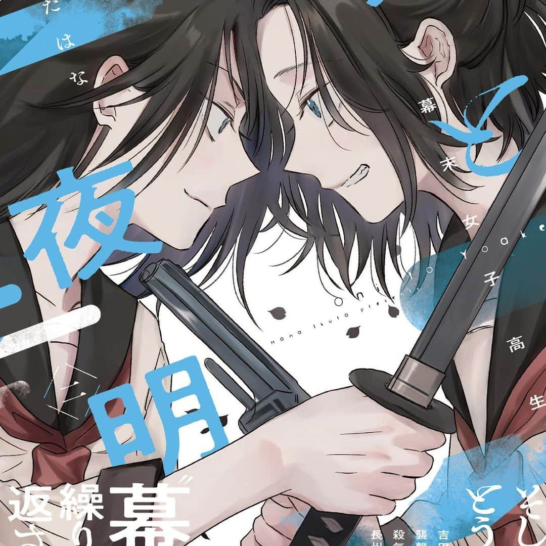 育田花のインスタグラム：「6月14日に新刊が出ます。幕末の偉人が女子高に通ってる話の2巻目です。あと6月2日発売のなかよし7月号に連載2話目載りました〜！」