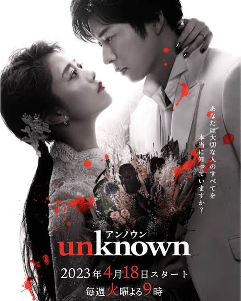 のインスタグラム：「＃unknown 第5話に出演しておりました。  リアルタイム放送では、佳境に差し掛かっております！ まだまだ謎が隠されてる本編を、今ならTVerで追っかけられますので、ぜひチェックしてみてください📺🧛‍♂️  オンタイムで見てくださった方、ありがとうございましたー！！嬉しかったです♡」
