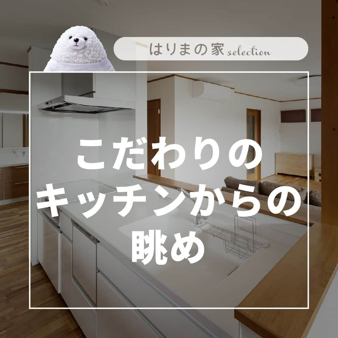 はりまの家さんのインスタグラム写真 - (はりまの家Instagram)「【お部屋で見る】こだわりのキッチンからの眺め  "【#はりまの家】で紹介している施工実例1000件以上の中からテーマに沿ったお家をご紹介します。  保存ボタンから気になるお家をリストしてお家づくりに役立ててください✨  ‥‥‥‥‥‥‥‥‥‥  ・気になる建築会社へまとめて一括資料請求ができる！ ・お好みの資料やカタログももらえます！ ・播磨エリアの住宅イベント情報満載！申込みもできます。 ・モデルハウスで会社のこだわりをチェック！見学予約もはりまの家から♪ ・掲載施工事例1000件以上で建築会社の特徴がわかります  @harimanoie からWEBサイトへGO！  ‥‥‥‥‥‥‥‥‥‥"  �───────────────────────  太陽がいっぱい暖かな家 施工：シンプルノート加古川スタジオ／㈱ハウジング山一 │加古川市 @housing_yama1  自分たちらしく暮らす1.5階の平屋のお家 施工：まるお不動産 株式会社 │姫路市 @maruofudosan  子育て世代の二階建ての家 施工：株式会社 もみの木ハウス・ひょうご │小野市 @mominoki.hyougo  ガルバリウム鋼板の家 施工：株式会社ほっとほーむ │姫路市 @hothome_hothome  横ガルバ＆レッドシダーのお家 施工：株式会社 明神綜合建設 │姫路市 @myojinsohgokensetsu  �───────────────────────  お家を建てたいなら【#はりまの家】をチェック♪  ・気になる建築会社へまとめて一括資料請求ができる！ ・お好みの資料やカタログももらえます！ ・播磨エリアの住宅イベント情報満載！申込みもできます。 ・モデルハウスで会社のこだわりをチェック！見学予約もはりまの家から♪ ・掲載施工事例900件以上で建築会社の特徴がわかります  @harimanoie からWEBサイトへGO！  ‥‥‥‥‥‥‥‥‥‥  #ハウジング山一 #加古川 #加古川の住宅会社 #まるお不動産 #ほっとほーむ #明神綜合建設 #姫路 #姫路の住宅会社 #もみの木ハウス #もみの木ハウスひょうご #小野 #小野市の住宅会社 #新築 #新築一戸建て #注文住宅 #施工事例 #マイホーム #家づくり #家づくりアイデア #家づくり計画 #家づくり計画中 #マイホーム計画 #マイホーム計画中 #家づくり記録 #後悔しない家づくり #はりまの家」6月3日 12時00分 - harimanoie