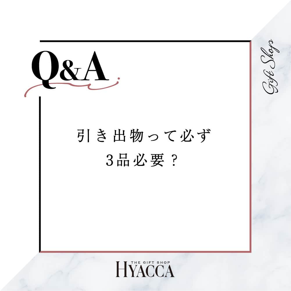 Happy Leafのインスタグラム：「引き出物についてのギモンを解決！⠀ 姉妹ブランド HYACCA @hyacca_gift のQ&A💫⠀ ⠀ Q.引き出物って必ず3品必要？⠀ ⇣⠀ A.必ず3品じゃなくてもOK！⠀  引き出物は「メイン・引き菓子・縁起物」の 3品が一般的と言われていますが、 最近では「ゲストに本当に喜ばれるものを贈りたい」 との想いから、縁起物をなくして その分メインの引き出物をグレードをアップしたり、 特にお世話になった方にはもう1品プラスするなど、 3品分の予算でゲストに合わせて2品～5品を贈る方も増えています。  しかし、中には昔からのしきたりを重んじるゲストもいらっしゃるので、その場合は親族や目上の方には3品、友人には2品にするなど、ゲストによって内容や品数を変える「贈り分け」がオススメです◎  また、贈り方については地域によっても異なりますので 両親やプランナーさんにも相談しておくと安心です。  姉妹ブランド HYACCAの引き出物宅配は、 ゲストごとに商品を自由に組み合わせて贈り分けが可能！ それぞれのゲストに合った本当に喜ばれるものをお贈りできます💐 ⠀ 🎁詳しくはプロフィール  @hyacca_gift のURLより  ▼ご注文・お問い合わせは @hyacca_gift のURLより  ※一部の商品は人気商品のため、 在庫切れとなっている場合がございます。 在庫状況は常に変動しておりますので、 あらかじめご了承ください。  ・・・・・・・・・・⠀ ⠀ 《 HYACCAの引き出物宅配🚚 》⠀ ⠀ ☑︎ スマホでかんたんに注文が可能！ ☑︎ ￥5,000クーポン付き！資料請求、お試し購入受付中⠀ ☑︎ 15万円(税込)以上のご注文で スペシャルプレゼント✨⠀ ☑︎ お届け先1か所につき 　￥4,400(税込)以上のご注文で送料無料 　※一部商品を除く⠀ ＿＿＿＿＿＿＿＿＿＿＿＿＿＿⠀ ⠀ ⠀ #引き出物宅配 #引出物宅配 #引き出物 #引出物 #引き菓子 #引菓子 #引き出物選び #引出物選び #ヒキタク #結婚準備 #結婚式準備 #プレ花嫁 #プレ花嫁準備 #全国のプレ花嫁さんと繋がりたい #ウェディングギフト #2023夏婚 #2023秋婚 #ちーむ0805 #ちーむ0806 #ちーむ0810 #ちーむ0811 #ちーむ0812 #ちーむ0813 #ちーむ0819 #ちーむ0820 #ちーむ0826 #ちーむ0827 #ちーむ0902 #ちーむ0903 #ちーむ0909」