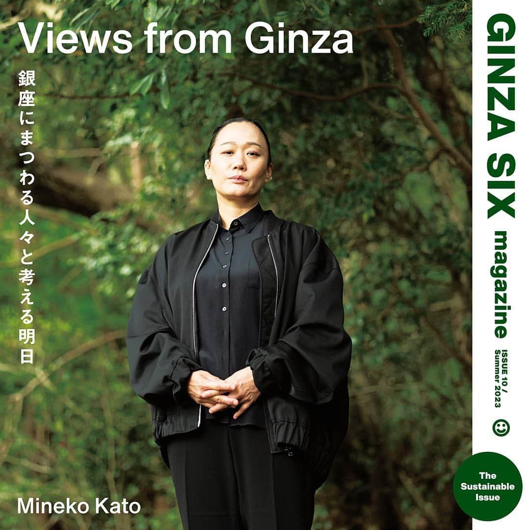 #ぶらエディターズ GINZA SIX オフィシャルのインスタグラム：「GINZA SIX magazine Summer 2023 ISSUE 10 「The World of Tomorrow 明日を変える今が時」   はじめてサステナブルをテーマに掲げてGINZA SIXがお届けする、今夏のGINZA SIX magazine📖🌱巻頭では銀座に関わりを持つ、食・建築デザイン・環境問題のプロフェッショナル3人に、先駆的な活動から、今後の街、持続可能なあり方についてインタビュー✨心に刻みたい、それぞれの3の提言をご紹介しています😌   未来を諦めないために、銀座の街、そして私たちが持つべき考えとは何か🌿3人の言葉からそのヒントを見つけていただけたらと思います📖   📸1〜3枚目 加藤峰子 @minekokato_ ／「FARO」シェフパティシエ 🌱環境問題への危機意識にフタをしない 🌱生物多様性を尊重した農業の推進 🌱若者が活躍するシステムやビジネスをサポート ：： 東京銀座資生堂ビルのイノベーティブイタリアン「FARO」でシェフパティシエを務め、ヴィーガンデザートも手がけている加藤峰子さん。「意外性によって想像力を掻きたて、人と自然が親密な関係性を結ぶきっかけになるデザートを作りたい」と話す加藤さんが希望を感じているのは、花のタルトを構成する食用花やハーブの生産者「苗目」@naemekamogawaの代表を務める井上隆太郎さん。「小さな規模から地道に積み重ねて、現代的なツールをもかっこよく使う井上さんの農業は刺激的です。新しいビジネスモデルとして広まっていけば、これからの日本の農業は明るいと感じさせてくれます。私も調理場にとどまらずに、若い人が違和感をイノベーションにつなげていけるための教育に携わり、銀座という街から未来を見据えて動きたいと考えています」   📸4〜6枚目 元木大輔 @daisukemotogi ／建築家、DDAA Inc.・DDAA LAB Inc. @ddaa_inc 代表 🌱個人の尊厳や多様性に目を向ける 🌱「知ること」のよろこび 🌱未完成の状態をデザインしたい ：： 建築、インテリア、ランドスケープや都市計画をはじめ、コンセプトメイキングなどを手がける元木大輔さん。昨年、 銀座を舞台に無印良品のプロダクトを使い、新たな公共性を提案したプロジェクト『MUJI for Public Space展-街をもっと楽しむための100のアイデア-』が話題を呼んだ。「使われていない公衆電話がバーやコワーキングスペースに、歩行者天国がビーチや陸上競技場に変化することで、人々は多様性が生まれた街をもっと楽しめます」。知ることが好きだという元木さんは、プロジェクトのたびにリサーチを重ね、考え続けることで、ひとつの価値観に囚われず、自己を固定化しない生き方を望んでいる。「常にアップデートしていく前提で未完成のものづくりを行う。するとそれは完成品ではなく素材として捉えられるので、結果として可能性を持ち続けます。僕は『なにかを否定しない作り方』と表現しているのですが、ノイズを許容することも大切にしたい。それが、多様な価値観を否定しないことにつながります」   📸7〜9枚目 藤野純一 ／地球環境戦略研究機関(IGES)サスティナビリティ統合センタープログラムディレクター・上席研究員 🌱遠い世界や未来への想像力をもとう 🌱人やモノのストーリーを大切にしよう 🌱自分らしいサステナブルを模索しよう ：： IGES上席研究員として、脱炭素政策に幅広く関わっている藤野純一さん。「この数十年の間に、オゾン層の破壊など目に見える課題は改善している一方で、目に見えない課題はむしろ広がっています。国連のグテーレス事務総長は地球上の危機について、気候変動と生物多様性の損失、プラスチック汚染の3つが挙げられると説明していますが、これらはいずれも“地理的不平等”さらには“世代間の不平等”を引き起こします。都市部の人々が化石燃料を大量生産・消費・廃棄したツケが、他の地域の人々や子孫の生きる世界に押し付けられてしまう。この問題を解決するためには一人ひとりが、少し離れた世界や次の世代への想像力をもつことが重要でしょう」。その新たな選択肢を提案する場として、銀座はリーダーシップを取れるのではないかと、藤野さんは期待を持っています。     Views from Ginza 銀座にまつわる人々と考える明日 全文は @ginzasix_officialプロフィールのURL🔗からご覧いただけます👏🏻   Edit: @yukaokada81 of @81_inc Text: Yoshikatsu Yamato (Mineko Kato)、@yoshinaoyamada (Daisuke Motogi)、 @yurico_y (Junichi Fujino) Photos: @sho_ta.matsumoto   #ginzasixmagazine #sustainable #サスティナブル #SDGs #vegan #加藤峰子 #元木大輔 #藤野純一 #iges #パティシエ #建築 #ginza #銀座 #ginzasix #ギンザシックス   @ginzasix_official」