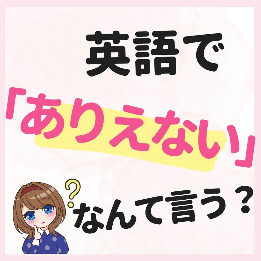 超絶シンプル英会話♪のインスタグラム：「@english.eikaiwa◀︎他の投稿はこちら  英語で「ありえない！」の言い方３選！ ①No（　　　）! ②It（　　　）be! ③That's（　　　）!  答えは投稿で✨  〜〜〜ありえないを使った例文１〜〜〜 A: I heard Tom won the lottery! トムが宝くじ当てたって！  B: No way! That's incredible! ありえない！すごいね！  〜〜〜ありえないを使った例文２〜〜〜  A:John, is that really you?  It can't be! ジョン、本当にあなたなの？ありえない！  〜〜〜ありえないを使った例文３〜〜〜  A: I finished my homework  in just five minutes! 宿題たったの５分で終わったよ！  B: That's impossible! ありえない！  ＊＊＊＊＊＊＊＊＊＊＊ このアカウントは元CAが豊富な海外経験をもとに「これさえ知ってれば話せる」をテーマに発信しています！ 教科書では学べない現地の英語やお役立ち情報はストーリーズから💡  実際に 「私は朝食に納豆ご飯を食べました」 みたいな日本語って使わなくないですか？ 実際使う会話なら 「朝納豆食べたよ」 で通じますよね？  実際に使う英会話こそが「最初に身につける」ものだと思っています！ 一緒に英語を学んでいきましょう！ ＊＊＊＊＊＊＊＊＊＊＊  #英語 #英語勉強方法 #英語学習 #英語フレーズ #英語勉強中 #英語であそぼ #英語やり直し #英語が話せるようになりたい #英語学習法 #英語力アップ」