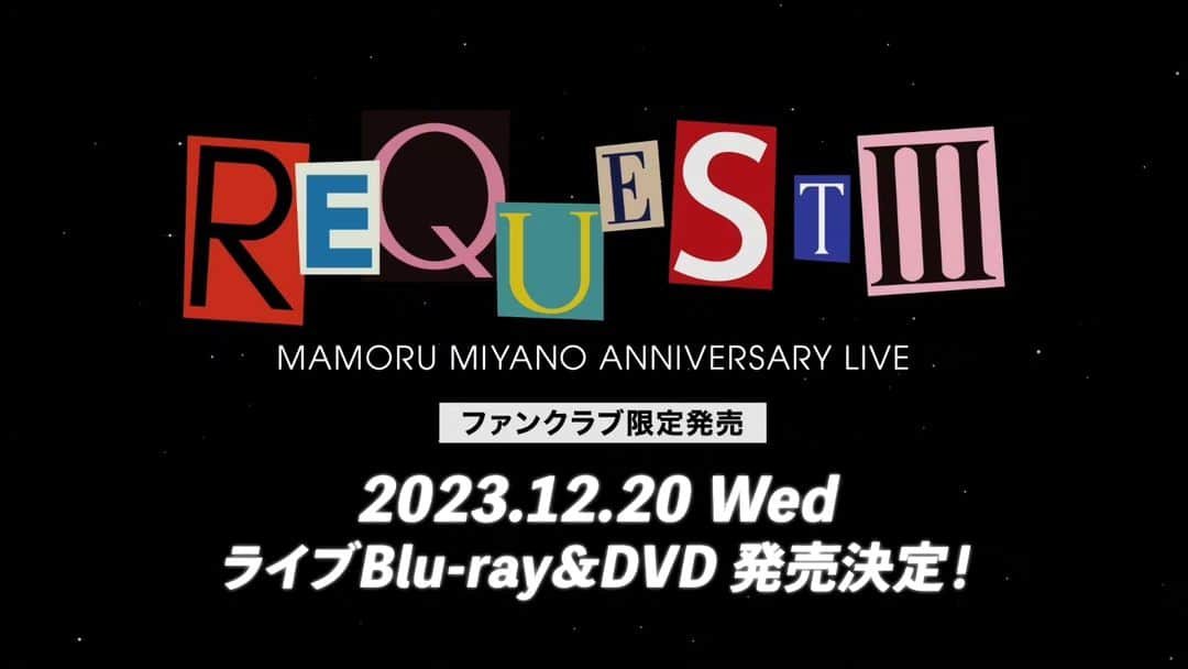 宮野真守さんのインスタグラム写真 - (宮野真守Instagram)「▶宮野真守ライブツアー2023開催決定！  「MAMORU MIYANO LIVE TOUR 2023 〜SINGING!〜」  【大阪】9/16(土)・9/17(日) 【宮城】9/30(土)・10/1(日) 【広島】10/7(土)・10/8(日) 【東京】10/21(土)・10/22(日)  📢声援可能‼ 🎫ファンクラブチケット先行受付開始！ 【6月29日（木）17:00まで】 https://www.laughandpeace.com/p/login/login.php  ▶ニューデジタルシングル配信決定！  🗓配信日：8月23日（水）  秋に開催されるライブツアー「SINGING!」にリンクした内容となる予定です 続報をお楽しみに！  ▶「宮野真守 アニバーサリーライブ ～REQUESTⅢ～」 LIVE Blu-ray＆DVD ファンクラブ限定通信販売にて発売決定！  #宮野真守 #最新お知らせ #ライブツアー #声援あり #宮野真守SINGING #みなさまのご来場お待ちしております」6月3日 21時38分 - miyano_mamoru_pr