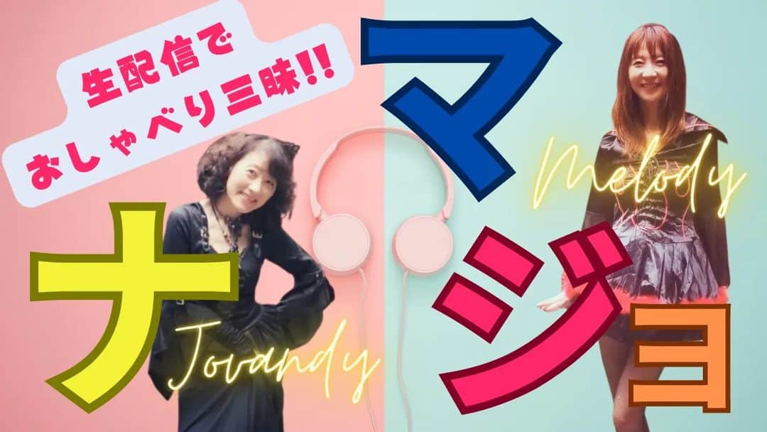 のインスタグラム：「今夜11時からYouTube『魔女ラジライブラリー』にて生ジョです‼️ライブトーク🎤今夜は二人バージョン♥️♥️ぜひぜひご参加を😄 #魔女ラジ #川島郁子　#谷口キヨコ　#キヨピー　#ライブトーク　#魔女ラジライブラリー」