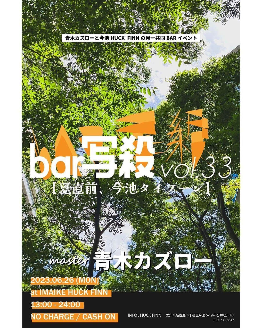 青木カズローさんのインスタグラム写真 - (青木カズローInstagram)「次回bar写殺は6/26(月)です。  個人的にはハードスケジュールの中での開催できっと漲っていると思うので、みんなで乾杯、労い合いましょう🔥  #bar写殺 #写殺 #青木カズロー #HUCKFINN  ------------------------------  bar写殺 vol.33 -夏直前、今池タイフーン- 2023.06.26(月) 13:00 - 0:00 at HUCK FINN NO CHARGE ※チケットや予約の必要はありません ※ノンアルコールもありますので未成年の方も入場頂けます ※注文毎にキャッシュオンにてお支払い頂きます ※現金のみとなっております  ------------------------------」6月3日 15時25分 - cazrowaoki