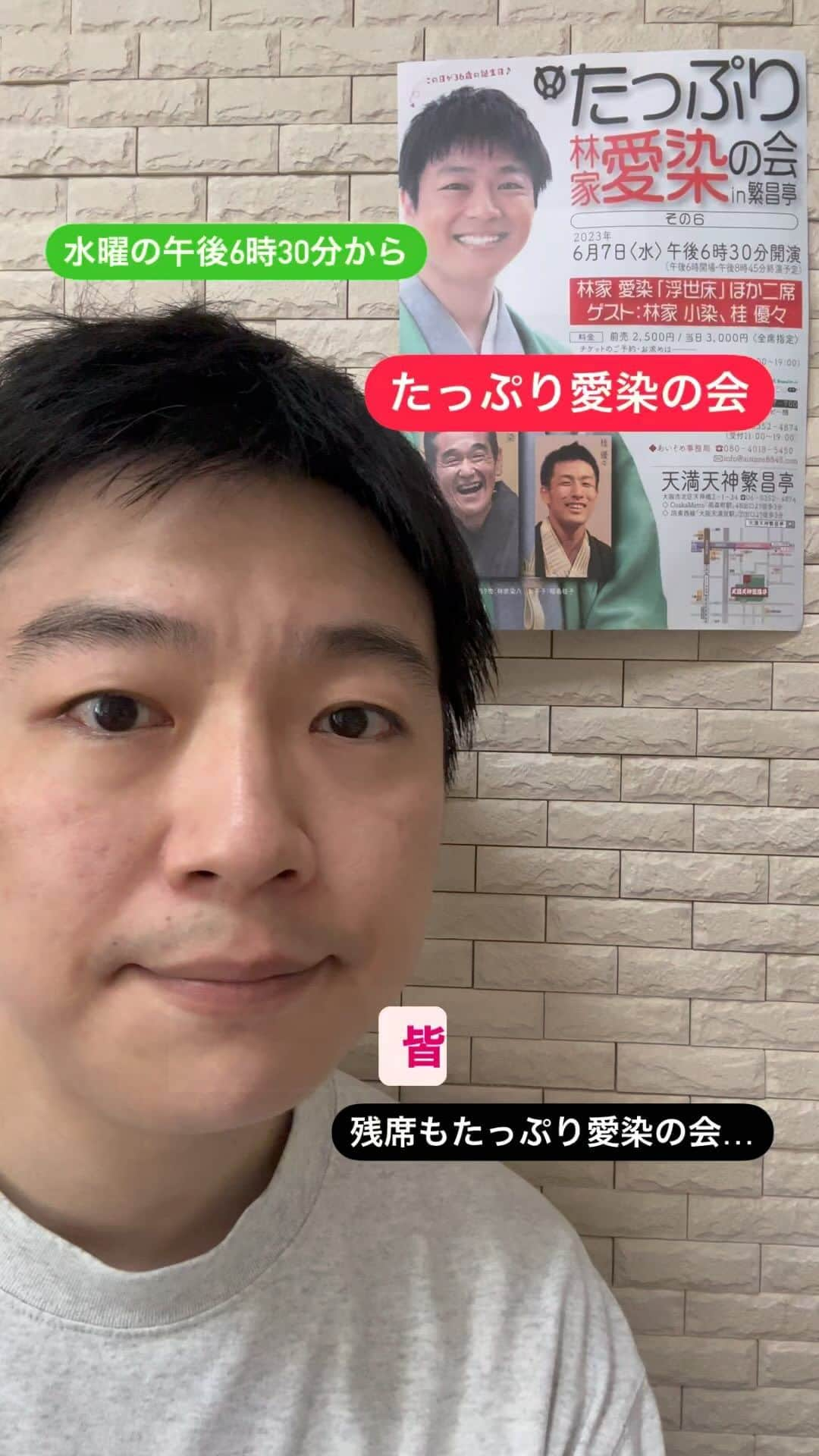 林家愛染のインスタグラム：「また告知！中身をちょっとずつ小出しに公開します。 水曜日、まだまだお席選び放題よ！  #6月7日 #天満天神繁昌亭 #林家愛染 #林家小染 #桂優々  #帰宅直後で汗だく #文字がニューッと出てくる」