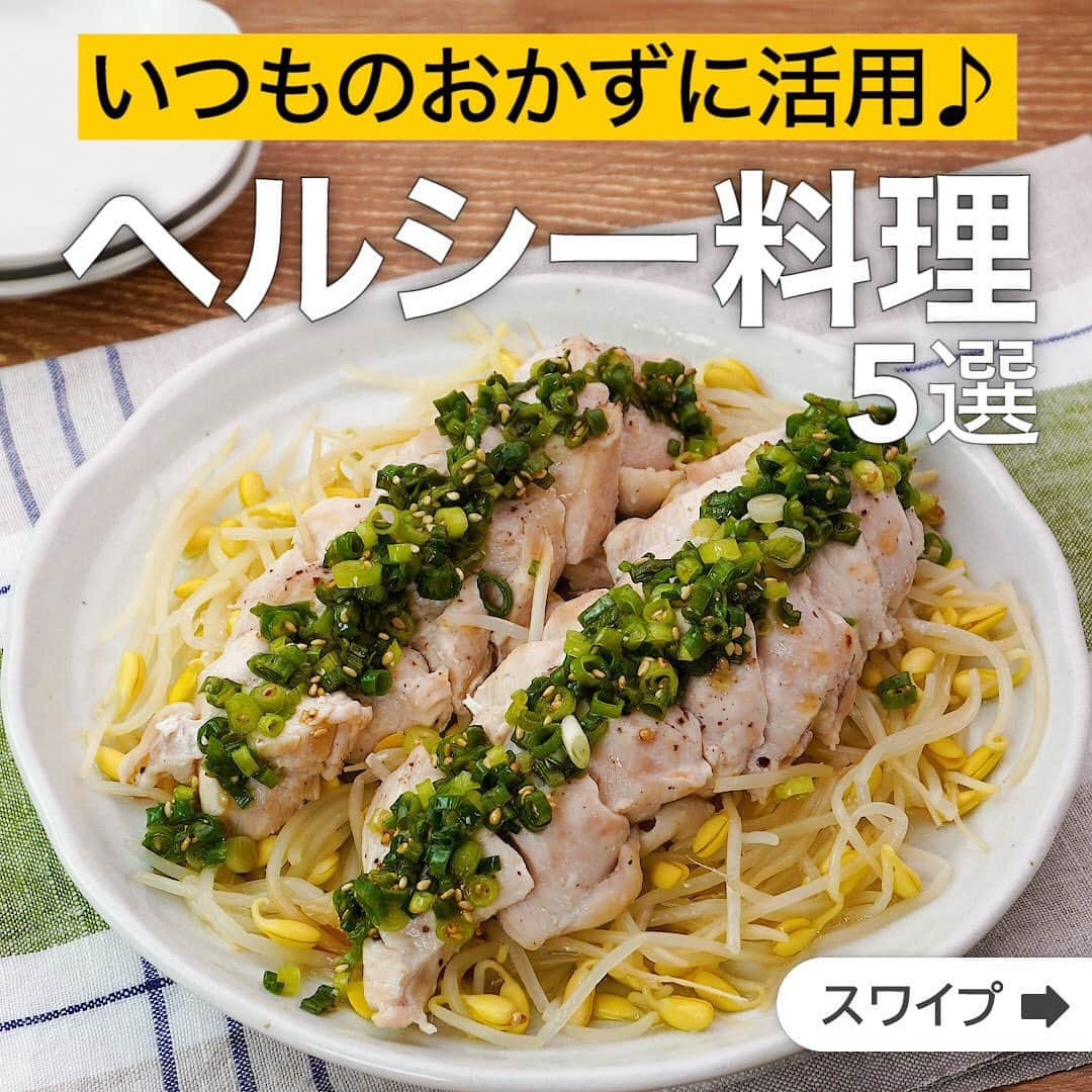 DELISH KITCHENさんのインスタグラム写真 - (DELISH KITCHENInstagram)「いつものおかずに活用♪ヘルシー料理5選  ★┈┈┈┈┈┈┈┈┈┈┈┈★ 誰でも簡単にできるおかずやスイーツを毎日お届け！ @delishkitchen.tv のフォローをお願いします♪ 投稿を見て、美味しそう！って思った方は「いいね」「保存」していただけると嬉しいです！ 国内No.1のレシピ動画数(※)で限定機能が便利な公式アプリ[無料]は、@delishkitchen.tvのハイライトにある「公式アプリ」から！ (※)自社調べ（アプリ上の公開本数、2021/09/30時点） [限定機能] ・充実のレシピ検索機能 ・自分のペースで再生OKのキッチンモード ・3STEPで献立自動提案など ★┈┈┈┈┈┈┈┈┈┈┈┈★  ①＜さっぱり味の♪もやしと蒸し鶏のねぎ塩だれ＞ 蒸した鶏むね肉と食感のある豆もやしにごま油香る塩レモンだれが相性抜群♪忙しい時にオススメの簡単手間いらずレシピです！ 調理時間：約15分 ■材料 (2人分) ・豆もやし　1袋 ・鶏むね肉　1枚 ・酒　大さじ1 ・塩こしょう　少々 ・水　50cc ☆塩レモンだれ ・レモン汁　大さじ1 ・塩　小さじ1/3 ・ごま油　大さじ1 ・白いりごま　小さじ1/2 ・細ねぎ　1本 ■手順 (1)細ねぎは小口に切る。 (2)鶏むね肉は食べやすい大きさにそぐようにして切る。酒をふり、塩こしょうをふる。 (3)フライパンに、豆もやし、鶏むね肉の順にのせて、水を加えてふたをして中火で熱する。 煮立ったら3分加熱して、鶏肉に火を通す。 (4)ボウルに☆を入れて混ぜ合わせる。 (5)器に3を盛り、塩レモンだれをかける。  動画の詳細が気になる人はアプリで「もやしと蒸し鶏のねぎ塩だれ」で検索してみてくださいね♪  ②＜ボリューム満点！オムもやし＞ お好み焼きソースが食欲をそそる、簡単でボリューミーな節約料理をご紹介します！たっぷりの豚肉ともやしを卵で包んだら、食べ応え抜群のオムレツの完成です。もやし以外にも、冷蔵庫の残り野菜をどんどん使ってみましょう♪ 調理時間：約15分 ■材料 (2人分) ・豚バラ薄切り肉　100g ・もやし　1/2袋 ・卵　2個 ・塩　少々 ・しょうゆ　小さじ1 ・塩こしょう　少々 ・サラダ油　大さじ2 ・お好み焼きソース　適量 ・マヨネーズ　適量 ・細ねぎ(刻み)　適量 ■手順 (1)豚肉は3cm幅に切る。 (2)ボウルに卵、塩を入れて混ぜる。 (3)フライパンに半量のサラダ油を入れて熱し、豚肉、もやしを加えて中火で炒める。 (4)肉の色が変わったらしょうゆ、塩こしょうを加えて混ぜ、味をととのえ、取り出す。 (5)残りのサラダ油を入れて中火で熱し、2を加えてフライパンに広げる。 (6)半熟になったら4をのせて包む。 (7)器に盛り、お好み焼きソース、マヨネーズをかけ、細ねぎをちらす。  動画の詳細が気になる人はアプリで「オムもやし」で検索してみてくださいね♪  他のレシピはコメント欄をご覧ください♪ ③＜オイスターでこってり♪レンジで鶏むね肉のチャーシュー＞ ④＜しっとりジューシー♪ねぎ塩サラダチキン＞ ⑤＜スティック状で食べやすい♪枝豆とコーンのふわふわチーズつくね＞ ⠀⠀⠀⠀ ＜調理器具について＞ ・電子レンジを使用するレシピ 加熱時間は500Wの場合1.2倍、700Wの場合0.8倍してください。 ・トースターを使用するレシピ 通常200〜250度で調理していますが、お使いの器具の説明書をご確認のうえご利用ください。  #デリッシュキッチン #DELISHKITCHEN #料理 #レシピ #時短 #おうちごはん #手料理 #簡単レシピ #手作りごはん #今日のごはん #おうちカフェ #献立 #晩ごはん #クッキング #ヘルシーレシピ #ヘルシー料理 #サラダチキン #ヘルシーおかず #オムもやし」6月3日 16時59分 - delishkitchen.tv