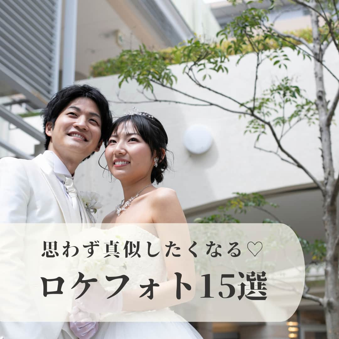 【公式】小さな結婚式さんのインスタグラム写真 - (【公式】小さな結婚式Instagram)「. @petit.wedding をフォローしてね♩ #小さな結婚式 をつけてのお写真投稿も大歓迎です♡ こちらの公式IGでリグラムさせていただきます＊ . ロケフォトシーズン到来・・・！ということで、 本日は全国各地の花嫁さまの ロケーションフォト実例15選をお届けします♪  どのお写真も思わず真似したくなる 素敵なフォト構図ばかりなので、是非ご覧ください！ . ——————— #petitwedding #ラヴィファクトリー #前撮り #結婚式 #プレ花嫁 #卒花 #家族婚 #少人数結婚式 #ウェディング #wedding #bridal #weddingdress #花嫁 #挙式 #結婚式準備 #式場探し #日本中のプレ花嫁さまと繋がりたい #結婚式の思い出に浸る会 #結婚準備 #花嫁 #ウェディングフォト #花嫁コーディネート #結婚式コーデ #ロケーションフォト #結婚 #ブライダルフォトグラファー #フォト婚 #フォトウェディング #フォトブック」6月3日 17時24分 - petit.wedding