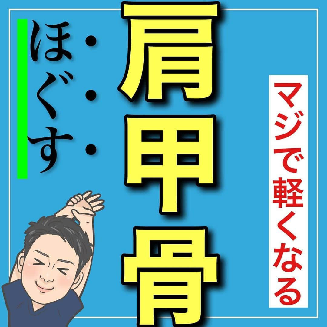 たけ先生のインスタグラム：「🔥保存して習慣に🔥 -------------------------------------------- ⁡  @evol.seitai  ⁡ マジで軽くなる！ 肩甲骨エクササイズをご紹介しました！😁 ⁡ 動画を見ながら 一緒にやってみよう‼️ ⁡ ------------------------------------------ ⁡ 国家資格(柔道整復師)保持者の整体師が ⁡ 『睡眠とストレッチで健康な身体を作る』 ⁡ をテーマに ⁡ 睡眠、腰痛、肩こり、姿勢改善などを 中心に情報を配信していきます❗️ ⁡ ストレッチやエクササイズが 習慣になり健康な身体作りのお手伝いが 出来れば嬉しいです‼️ ⁡ 良かったらフォローしてくださいね🙇‍♂️ ⁡ ストーリーズでは僕のプラベートや 健康情報を配信してますので見てくださいね😃 ⁡ ------------------------------------------ ⁡ 🎗整体院EVOL🎗 【広島市中区幟町/完全予約・完全個室】 ⁡ ⭐️換気・消毒徹底 ⭐️21時まで営業 ⭐️不定休 ⭐️土日祝営業 ⁡ 🔹身体の不調でお困りの方はプロフィール欄の 　リンクからお問い合わせください！ ⁡ ・お悩みしっかりお聞きします。 ・症状の原因を分かりやすくお伝えします。 ・セルフケア・生活指導まで徹底サポート ・腰痛・頚椎症・膝痛・睡眠改善 ・痛みを取り除くだけではなく痛みを繰り返さない身体作りをサポートします ⁡ ⁡ 『アクセス🚶‍♀️』広島市中区幟町 ⭐️広島三越から徒歩2分  ⭐️胡町から徒歩1分 ⁡ 広島市中区幟町12-9幟町ビル603 090-5159-7608 整体院EVOL  ⁡ -------------------------------------------- ⁡ #肩甲骨 #肩甲骨ストレッチ #エクササイズ #肩甲骨はがし #広島市整体」