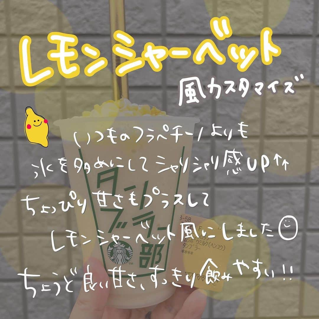 あかねさんのインスタグラム写真 - (あかねInstagram)「@akane.stb ←他のカスタマイズも見る ⁡ ＿＿＿＿＿＿＿＿＿＿＿＿＿＿＿＿ ⁡ 𝕋𝕠𝕕𝕒𝕪‘𝕤 𝕄𝕪 ℂ𝕌𝕊𝕋𝕆𝕄𝕀ℤ𝔼 ⁡ 🗣#瀬戸内レモンケーキフラペチーノ ✔︎無脂肪ミルクに変更 ✔︎バニラシロップ追加（＋55円） ✔︎エクストラアイス ⁡ ＿＿＿＿＿＿＿＿＿＿＿＿＿＿＿＿ ⁡ ⁡ こんにちはー(　˙-˙　)🍋 ⁡ 今回は、 ˗ˏˋ レモンシャーベットカスタマイズ ˎˊ˗  の、ご提案ですᝰ✍︎꙳⋆ ⁡ ⁡ 氷を多めにしてもらうことで いつもよりシャリシャリ感増し！ シャーベットらしく甘みもプラスしました🍋 ⁡ ホイップを抜くと よりスッキリシャーベットになりますよ🤭 ⁡ ⁡ ⁡ 【オーダーシートおしながき📃】 ①レモンシャーベット基本カスタマイズ ②無脂肪ミルクver ③豆乳ver ④基本のホイップ抜き ⑤無脂肪ミルク、ホイップ抜きver ⑥豆乳、ホイップ抜きver ⁡ お好みでお試しくださいね(　˙-˙　)🍋 ⁡ ＿＿＿＿＿＿＿＿＿＿＿＿＿＿＿＿＿ ⁡ こちらのビバレッジは 2023/05/31〜販売開始され、 無くなり次第終了になります🍋 ⁡ ＿＿＿＿＿＿＿＿＿＿＿＿＿＿＿＿＿ ⁡ 🌻｜今日のひとこと 今日は突然のインスタライブ中に みなさんに聞いて決めた文字色で １枚目の画像を作ったよー🫶🏻 またライブするので遊びに来てねー！！ ⁡ ＿＿＿＿＿＿＿＿＿＿＿＿＿＿＿＿＿ ⁡ わたしと一緒に スタバを楽しみ尽くしませんか？🥂 @akane.stb ↑カスタマイズはこちらからチェック🦒 ⁡ 手帳も描いてるよー！スタバの記録📔✍🏻 @stb_diary_club ⁡ ＿＿＿＿＿＿＿＿＿＿＿＿＿＿＿＿ ⁡ #スターバックス #スタバ #starbucks  #スタバカスタマイズ #スタバカスタム  #スタバ新作 #レモンシャーベット  #レモンフラペチーノ  #フラペチーノカスタム  #starbuckscoffee #手書き加工 #手書き文字 #タンブラー部」6月3日 18時38分 - akane.stb