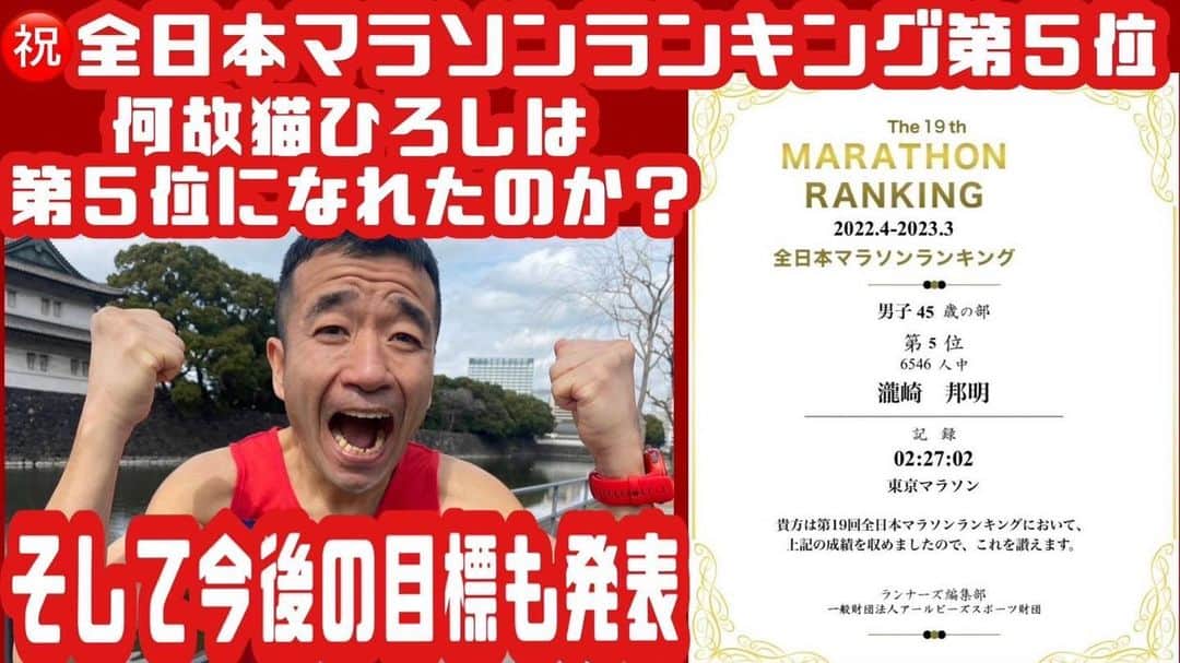 猫ひろしさんのインスタグラム写真 - (猫ひろしInstagram)「#拡散 YouTubeに 『㊗️全日本マラソンランキング第５位　何故猫ひろしは第５位になれたのか？そして今後の目標も発表』 をアップしました。是非ご覧ください。チャンネル登録お願いします  https://youtu.be/T0NsSsCem6w   #全日本マラソンランキング #なんとなくマラソンあるある #くだRUN #ハーフマラソン  #ランニング #フルマラソン #ジョギング #マラソン #ランニングウェア #ランニングスタイル #ランニング男子　#マラソン好きと繋がりたい #ランニング好きな人と繋がりたい　#ランナーさんと繋がりたい #猫ひろし #芸人 #ランニャー #カンボジア #ハシリマシタグラム #ランスタグラム中年の部 #ハイテクスポーツ塾 #DEUX #もみじはりきゅう整骨院  #ワハハ本舗 #マッスルテック #エクステンド #ボディメーカー #Polar #ランニャーソックス」6月3日 18時53分 - cat_hiroshi