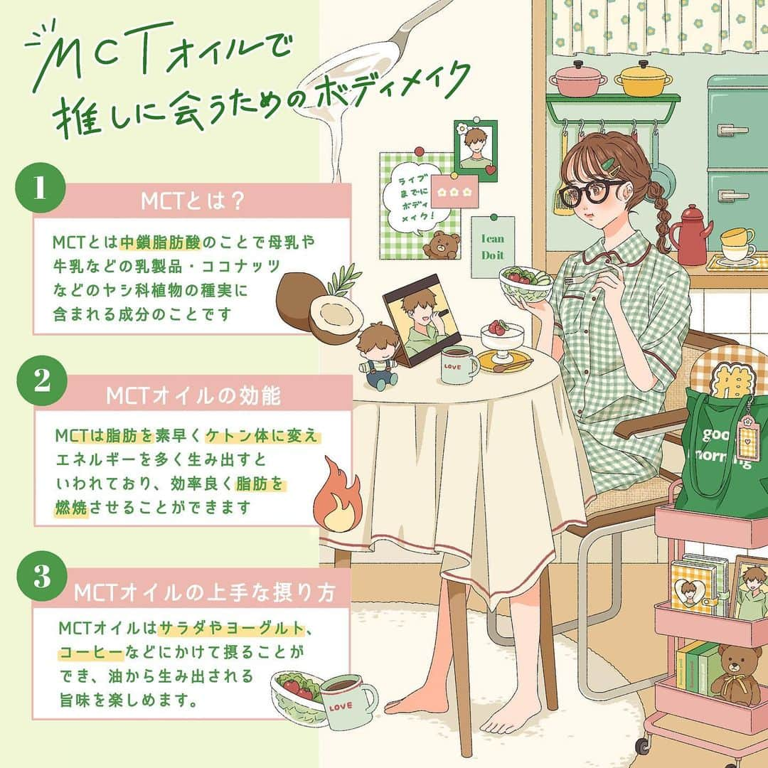 asukaさんのインスタグラム写真 - (asukaInstagram)「・ 🥥MCT オイルで推しに会うためのボディメイク💚   MCTプラスコンソーシアムとのタイアップイラスト を制作しました✨ 最近トレンドのMCTオイルは効率よく脂肪を燃焼して くれるので、推しに会うためのボディメイクを サポートしてくれますっ🌼 コーヒーやヨーグルトにかけるだけで摂取できるので、 ぜひ試してくださいね〜 🤤💚 ・ #タイアップ #MCTプラスコンソーシアム #MCTオイル #イラストグラム #ファッションイラスト #イラストレーター #オリジナルイラスト #おえかき #推しのいる生活#ボディメイク#推し活#オタ活」6月3日 19時08分 - a20_suka002018