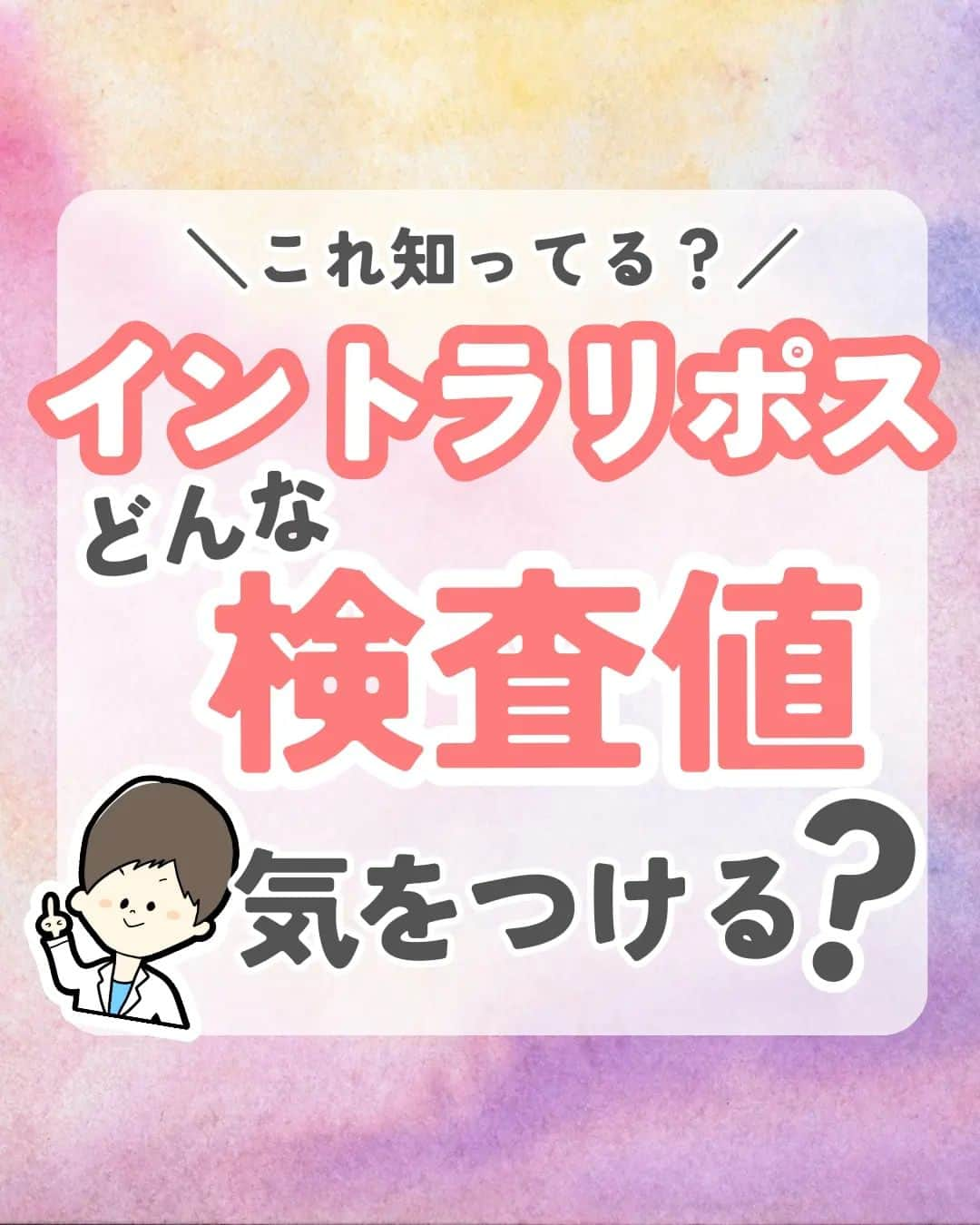 ひゃくさんのインスタグラム：「@103yakulog で薬の情報発信中📣 どーも、病院薬剤師のひゃくさんです！  今回はイントラリポスで気をつけるべき検査値についてです👮  イントラリポスは静脈栄養の際にめちゃくちゃ大事な輸液ですが、投与中にはトリグリセリドに注意していきましょう！  今回は投与速度について分かりやすい表を作ってみたので、ぜひ保存して見返してみてくださいね👍  この投稿が良かったと思ったら、ハートやシェア、コメントお願いします✨ 今後の投稿の励みになります🙌」