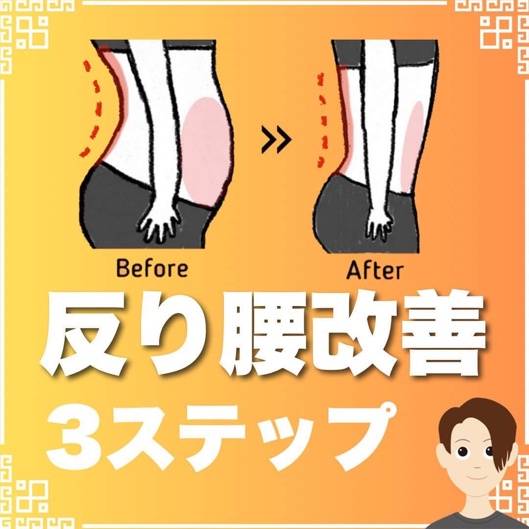 しゅんやのインスタグラム：「今回は反り腰改善3STEPを紹介していきました！ ⁡ 「やってみる！」って人は『🔥』 のスタンプ送っていただければ応援しにいきま す！ ⁡ ・・・・・ ⁡ \ 6ヶ月で-20kg&1ヶ月で太もも-5cm、2ヶ月でウエスト-8cm達成した方法 / ⁡ 🎁豪華14大特典を 公式LINEで無料プレゼントしております🎁 ⁡ ①美骨格ダイエット プレミアム動画1時間10分(超有料級)  ②ダイエット完全攻略 電子書籍PDF95枚 ⁡ ③１ヶ月でウエスト-5cmの 裏技テクニック40選 （図解スライド80枚）  ④自分の姿勢を１発でチェック！ 30秒でわかる姿勢診断  ⑤1ヶ月での姿勢改善率90%以上 姿勢を治す７ステップ動画30分  ⑥炭水化物完全攻略 （図解スライド32枚）  ⑦タンパク質完全攻略 （図解スライド24枚）  ⑧脂肪燃焼体質を作る 痩せる栄養素８０選 ⁡ その他＋特典6個 ⁡ 受け取り方法は、プロフィールのリンクから公式LINEを友達追加するだけ👍 ⁡ ・・・・・ ⁡ #筋トレ#脚やせ#反り腰#痩せたい#ストレッチ#ダイエット#痩せる方法#やせるコツ#ボディメイク#ゆるダイエット #ウォーキング#下っ腹痩せ #反り腰改善#下半身痩せ #太もも痩せ」