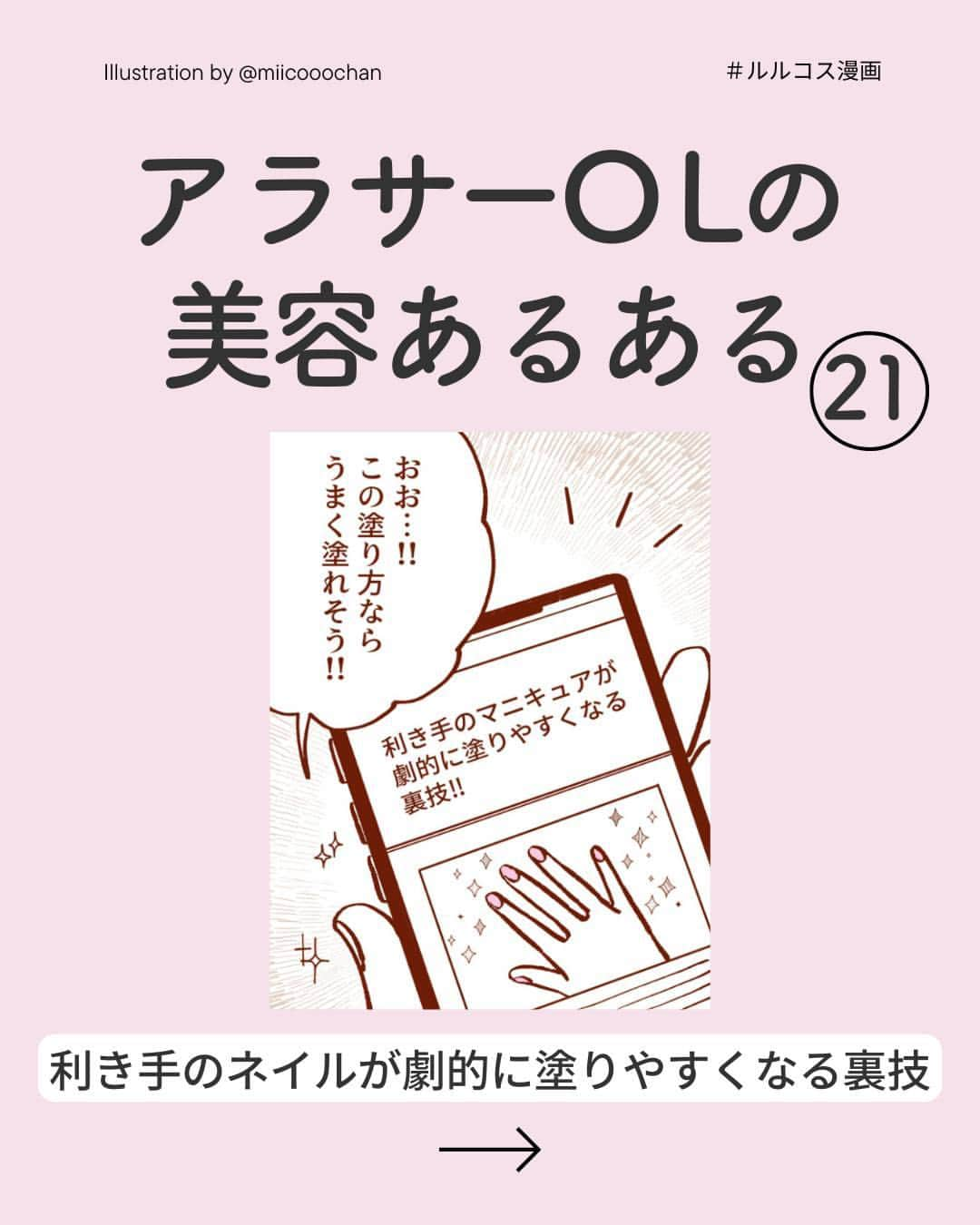 Lulucosのインスタグラム：「続き/前作は @lulucos_official にて💛  #21「利き手のネイルが劇的に塗りやすくなる裏技」  📕漫画【アラサーOLの美容あるある】 コスメが好きなOL桐島まい28歳。 日々自分に合ったメイクや美容を模索している。営業部の先輩が憧れで、素敵なひとになるべく努力中。  アンテナを張っていても、毎日発見がたくさん。美容に教科書や正解はないけれど、可愛くなりたい！をモットーに奮闘するアラサーOLの物語です。  🎨byミイコ @miicooochan  〜〜〜 💄隔週土曜日20時に更新 💄#ルルコス漫画 からまとめて読むことができます 💄いいね・コメントとても嬉しいです♡ 💄ぜひみなさんが体験した「美容あるある」もコメントでお待ちしています✨  続きはフォローしてお待ちください🥺  #漫画 #マンガ #manga #漫画が読めるハッシュタグ #イラストエッセイ#コミックエッセイ #イラストグラム #美容漫画 #コスメ好き #美容 #ネイル #セルフネイル #ネイルの塗り方」