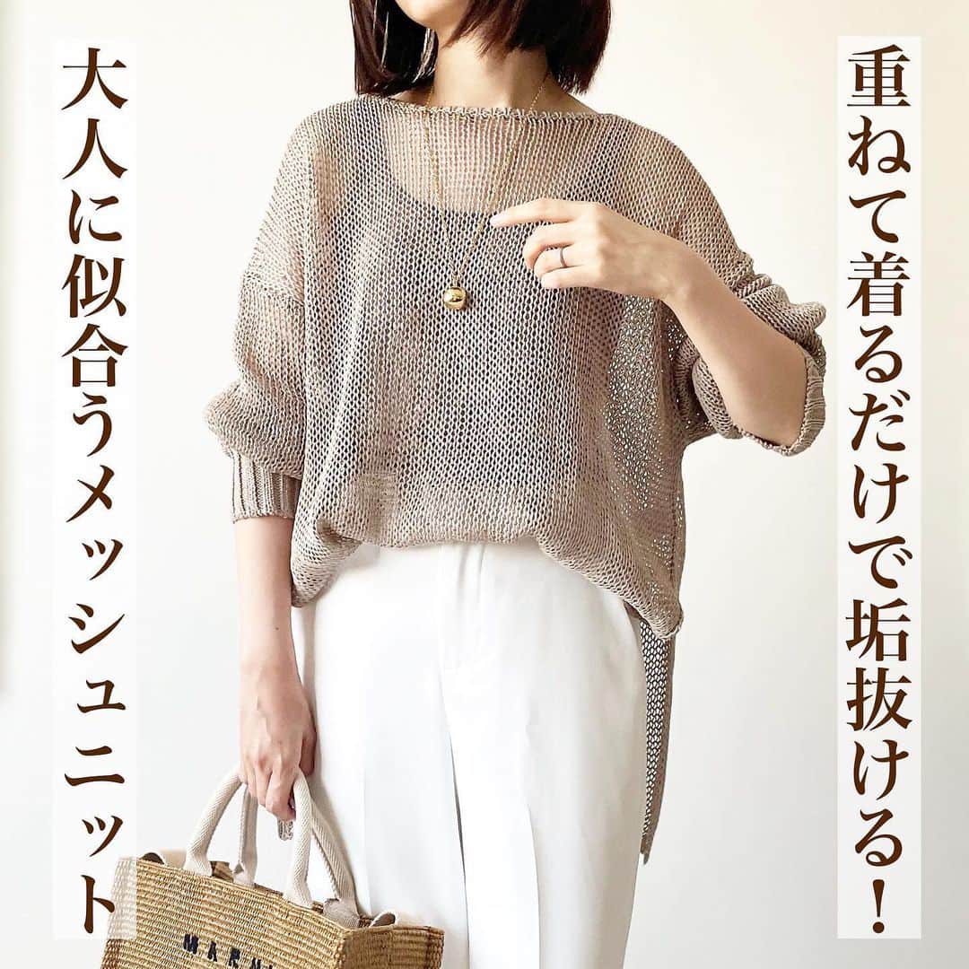 のインスタグラム：「重ねて着るだけで垢抜ける❣️大人に似合うメッシュニット✨  こんばんは😊tomomiyuです。 いつもご覧くださりありがとうございます！  ずっと探してたベージュのメッシュニット。 理想的なのを見つけたのでご紹介します✨  GLLARDAGALLANTE (ガリャルダガランテ) コットンメッシュニット カラー:モカ 19,800円  予算的にはもう少しお安いのが希望でしたが、公式サイトのモデルさんの着回し動画を見て、これしかない！と確信し、思い切って購入ました！  結果、大正解🙌✨  コットン100%なので着心地もよく、何より着回し力抜群❗️  5パターン着回し考えたので、ぜひスワイプしてご覧ください⏩  この他にも細身のキャミワンピースやノースリーブワンピースの上に重ねても絶対可愛いですよ💓  ブログに詳しく書きました✍️ アメブロへはストーリーまたは、 @tomomiyu0920 プロフィールページURLから飛べます。 よかったら併せてご覧になってみてください✨  ＊＊＊＊＊＊＊＊＊＊＊＊＊＊＊＊＊＊＊＊＊＊＊＊＊  【保存】するとお買い物の参考に便利です❣️  この投稿が少しでもお役に立てたら、いいね、保存よろしくお願いします🙏✨  ＊このアカウントでは40代の悩みに効くプチプラコーデ発信してます！  他の投稿はこちらからチェック☑️ ↓ ↓ ↓ @tomomiyu0920   @gallardagalante   #ガリャルダガランテ #gallardagalante #メッシュニット #初夏コーデ #大人カジュアル #着回しコーデ #tomomiyuコーデ #骨格ウェーブ #イエベコーデ」