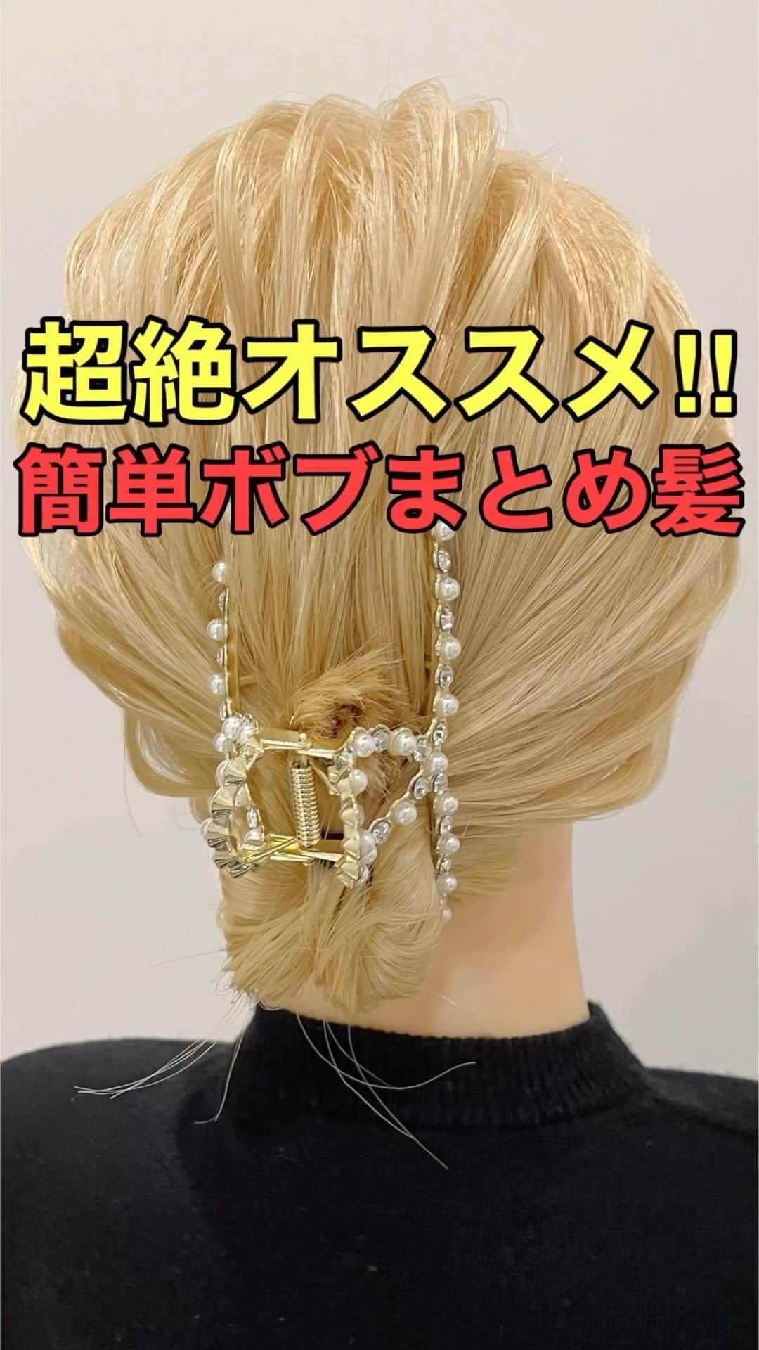 木村達沖【ヘアアレンジ、ヘアセット】のインスタグラム：「⭐️バンスクリップ 簡単ボブまとめ髪  前回の投稿の動画バージョン♪  ゴムで結んで挟むだけ！  ボブで髪が多かったり上手く結べない方はこちらのジャージ素材のゴムがオススメ！幅が広いのでしっかり結んでくれて、繋ぎ目がないので切れたりもしません♪  バンスクリップはパール付きで華やかに♪  アレンジで使用しているスタイリング剤、ポニーリングなどはプロフィール欄のリンクよりご購入いただけます☆  動画を見返しながらぜひやってみてください♪  ーーーーーーーーーーーーーーーー 美容師として色々なヘアアレンジのやり方を発信しております☆  YouTubeには解説付きのフル動画もありますのでさらにわかりやすく解説しております。  プロフィールのリンクよりヘアアレンジチャンネルオリジナルブランド 【KIKIMEE】 キキミーのバームやスタイリングオイル、シャンプートリートメントやアウトバスオイル。 そして厳選したバンスクリップやヘアアクセなども多岐に渡りお取り扱いがありますので是非ご覧くださいませ。  #ヘアアレンジ #簡単ヘアアレンジ #ヘアアレンジ動画 #ヘアアレンジやり方 #アップヘア #まとめ髪 #ボブ #ボブアレンジ #ボブヘアアレンジ #バンスクリップ #バーム #asmr #asmrsounds」