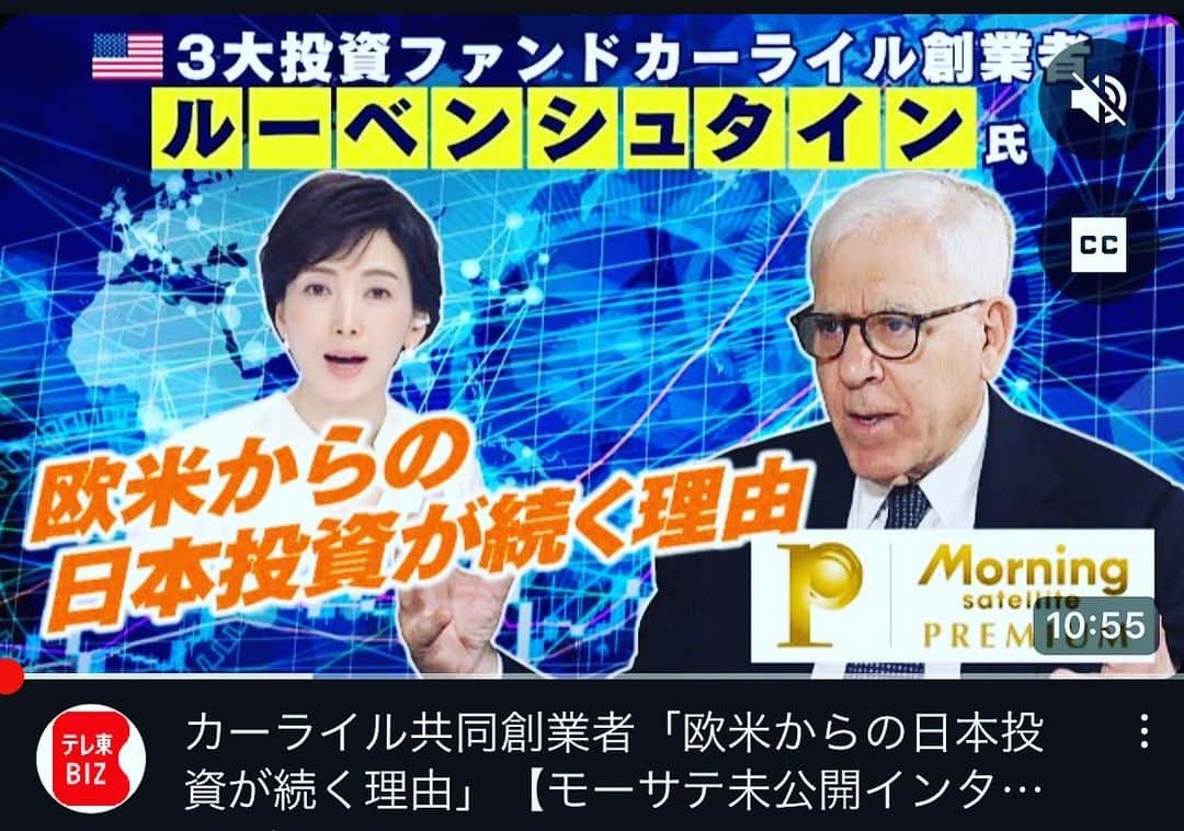 のインスタグラム：「🔔リンリンリン 配信されました TouTubeで最初の10分 モーサテプレミアムでは 30分のロングバージョンです  リンクをプロフィールに🔗  以下テキスト欄で寄せました 週末お時間あればぜひ  【インタビュー後記】 名インタビュアーとしても知られる 米金融界の顔 デイヴィッド・ルーベンシュタイン氏は 早口ながら丁寧にひとつひとつ 答えが返ってきた。  話は人類の歴史、 人類の医療の課題などに及び 知見の広さ深さに感銘を受けた。  経済やマーケットについては ぜひ本編を見て頂きたいが、 とりわけ印象に残ったのは 米中関係の見方だった。  これほど断定的に 「今後緩和に向かう」 という発言を聞くとは 想像していなかったためだ。  これが金融の見方であり、 期待であり、今現在も 深く結びついている所以であるとも 感じた。  日中関係も今後どのような動きに 繋がるのか注視したい。 (塩田真弓)  #カーライル #carlyle #davidrubenstein #デイヴィッドルーベンシュタイン #ルーベンシュタイン　#thedavidrubensteinshow #日本買い #外国人投資家 #日本投資 #鍵は人材投資」