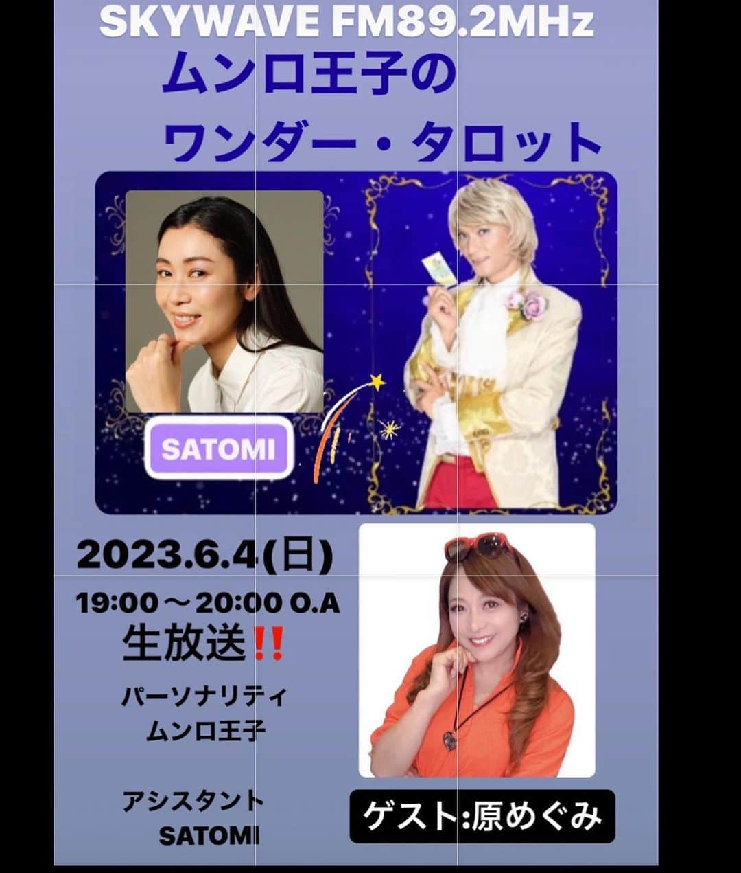 原めぐみさんのインスタグラム写真 - (原めぐみInstagram)「（原めぐみofficial） 6/4(日)19:00〜20:00  生放送‼️ SKYWAVE 【ムンロ王子のワンダー・タロット】 ゲスト出演　生放送‼️ https://www.jcbasimul.com/skywavefm  #ムンロ王子 #SATOMI #原めぐみ #skywave」6月3日 20時35分 - meguming.h