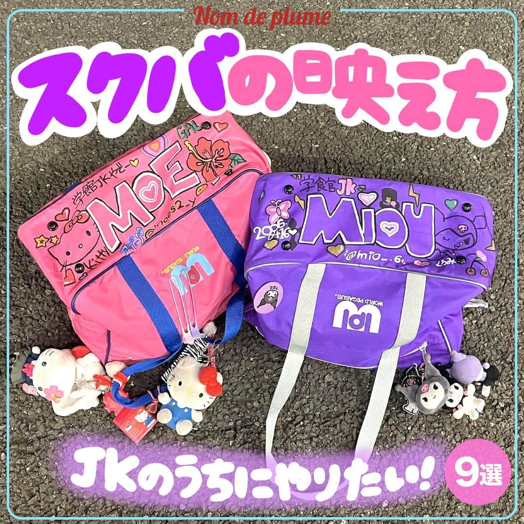 Nom de plumeのインスタグラム：「【9選】スクバの映え方😉👜💖  JKだけの特権😽👍🏻💘 スクバで映える方法を紹介するよ🤳🏻✨  らくがきやデコも参考になるから ぜひ保存して真似してみてね👀❕  🟠photo by⚪️ @ot_s1m @los2xm @_me.a04 @iwveyh @yyyui021 @yuui.__.goigoi @mio__.6 @3__mle @4qyfxz  −−−−−−−−−−−−−−−−−−−−−−−−−−−−  Nomdeplumeで 紹介させていただける写真を募集中🧚‍♀️💜 素敵な写真が撮れたら #nomdeplume をつけるか このアカウントをタグ付けしてね💫  −−−−−−−−−−−−−−−−−−−−−−−−−−−− #スクバデコ #スクールバッグ  #スクバ  #スクバの中身 #スクバプリ #スクバアレンジ #スクバ落書き #放課後jk #jkの素敵な思い出 #fjkの素敵な思い出 #sjkの素敵な思い出 #ljkの素敵な思い出 #jkにしか出来ないこと #JKだからできること #JKにしかできないこと」