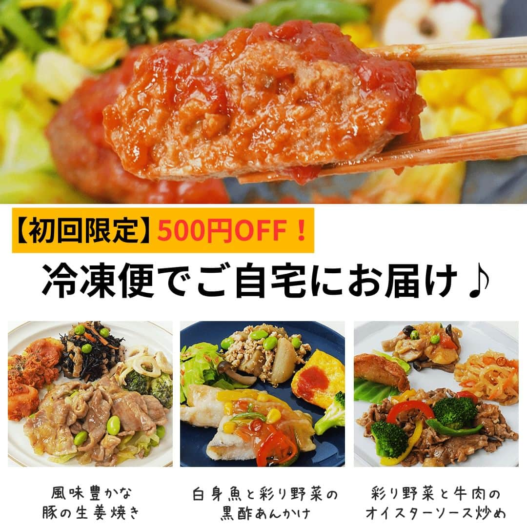 DELISH KITCHENさんのインスタグラム写真 - (DELISH KITCHENInstagram)「"【初回限定】500円OFF✨ 定期購入の縛りなし！キャンセル、配送スキップ自由にOK！  ———————————————— 『DELISH KITCHEN』プロデュース！宅配弁当 商品の詳細や購入は《左下のショップマークをタップ》→《商品を見る》→《ウェブサイトを見る》で公式通販サイトへ ———————————————— 便利な使い方をご紹介♪ ✅忙しくて夕食を作る時間がない日に！ ✅食べ過ぎた日の翌日の調整に ✅買い物・調理が面倒なときに  豊富なメニューとプロが考案した美味しく健康的なお食事をご自宅までお届けします！ 数十種以上のすべてのメニューを管理栄養士が監修し、最適な食生活をご提供いたします！👩‍🍳 買い物・調理・片付け不要！ 冷凍庫にストックできるので、忙しくて時間がない生活でも、手軽に食事管理ができます。  ========= 宅配弁当の詳細・購入は 【画面をタップ】→ 【商品を見る】→ 【ウェブサイトで見る】 で公式通販サイトへ! ========= #Meals #ミールズ #Meals弁当 #ミールズ弁当 #今日はミールズ #delishkitchenstore #置き換えダイエット #健康 #ダイエット #糖質オフ #低糖質 #塩分制限 #低カロリー #宅食 #ダイエットメニュー #時短 #健康ごはん #健康食 #冷凍食品 #塩分控えめ #低糖質ダイエット #健康管理 #健康バランス #糖質制限 #塩分制限 #宅配弁当 #サブスク #ダイエット仲間募集"」6月3日 21時00分 - delishkitchen.tv