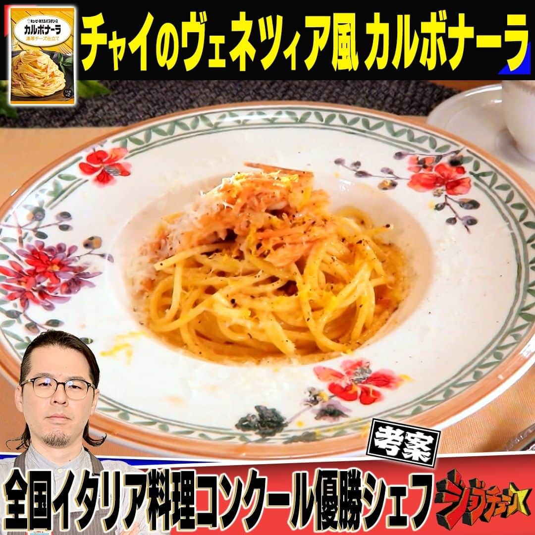 TBS「ジョブチューン」さんのインスタグラム写真 - (TBS「ジョブチューン」Instagram)「超一流料理人の絶品レシピ🍝 ～「あえるパスタソース　カルボナーラ  濃厚チーズ仕立て」編～  「カルボナーラ」をアレンジした 「チャイを使ったヴェネツィア風カルボナーラ」  全国イタリア料理コンクール優勝 #神楽坂　リ・スカンピ 松井大樹  考案！  ⬇️レシピはこちら 　 ＜材料＞1人分 ・キユーピー 　あえるパスタソース カルボナーラ…1袋（70g） ・パスタ（1.9㎜）…70g ・チャイ（ティーバッグ）…1袋 ・しょうが（千切り）…5g ・サラダチキン（プレーン）…50g ・レモン…1/8個 ・グラナパダーノチーズ…適量　 ・粗挽き黒コショウ…少々  ＜作り方＞ ①沸騰したお湯（2ℓ）にパスタを入れ、 　表示時間より2分短くゆでる  ②小鍋に水（100cc）を入れて火にかけ、 　チャイを弱火で煮出し、しょうがを入れて 　2分ほど煮たら火を止め、 　チャイのティーバッグを取り出し、 　ほぐしたサラダチキンを入れて余熱で温める ③フライパンにカルボナーラソース、 　②のチャイの煮汁 　①のパスタを入れて弱火で軽く煮込み、 　レモンを絞って混ぜ合わせたら器に盛り、 　②のサラダチキンをのせ、 　チーズとレモンの皮を削り入れ、 　黒コショウをふりかけて完成  #ジョブチューン #パスタソースアレンジ #カルボナーラ #アレンジレシピ #チャイ #お茶 #スパイス #全国イタリア料理コンクール #ヴェネツィア #イタリア大使館 #イタリアン #アレンジ」6月3日 21時00分 - jobtune_tbs