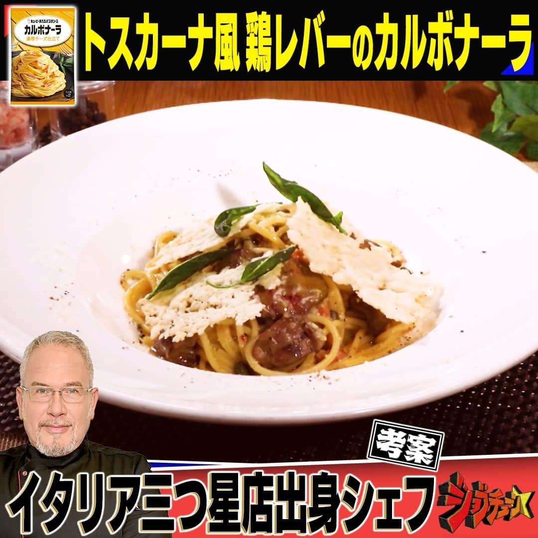 TBS「ジョブチューン」のインスタグラム：「超一流料理人の絶品レシピ🍝 ～「あえるパスタソース　カルボナーラ  濃厚チーズ仕立て」編～  「カルボナーラ」をアレンジした 「トスカーナ風　鶏レバーのカルボナーラ 」 　 イタリア三つ星店出身 #恵比寿　マンマ ルイーザス テーブル ピエトロ・アンドロゾーニ  考案！  ⬇️レシピはこちら  ＜材料＞　1人分 ・キユーピー 　あえるパスタソース カルボナーラ…1袋（70g） ・パスタ（1.9㎜）…80g ・パルミジャーノチーズ…適量 ・セージ（フレッシュ）…5枚 ・鶏レバー…60g ・塩…少々 ・粗挽き黒コショウ…少々 ・小麦粉…適量 ・オリーブオイル…適量 ・バター…5g ・セージ（フレッシュ）…適量 ・ウイスキー…30cc ・ケッパー…小さじ1/2 ・塩…少々 ・粗挽き黒コショウ…少々  ＜作り方＞ ①沸騰したお湯（2ℓ）に塩（20g）、 　パスタを入れ、表示時間通りゆでる ②フライパンにパルミジャーノチーズを丸く広げ、 　両面カリッとなるまで焼く 　セージ（5枚）は素揚げする ③鶏レバーに塩、黒コショウをして小麦粉をまぶし、 　オリーブオイルをひいたフライパンで 　両面焼き、セージ（適量）を加えて軽く焼いたら 　フライパンから取り出し、3mm幅にスライスする ④フライパンにバターとオリーブオイルをひき、 　③を炒め、ウイスキーを加えてフランベする 　ケッパーを加え、カルボナーラソース、 　パスタのゆで汁（適量）を加えてソースをのばし、 　塩コショウで味をととのえ、 　①のパスタとパルミジャーノチーズ（少々）を加えて 　混ぜ合わせたら器に盛り、②のチーズを割ってのせ、 　素揚げしたセージをトッピングして完成  #ジョブチューン #パスタソースアレンジ #カルボナーラ #アレンジレシピ #トスカーナ #レバー #ウイスキー #フランベ #イタリアン #アレンジ」