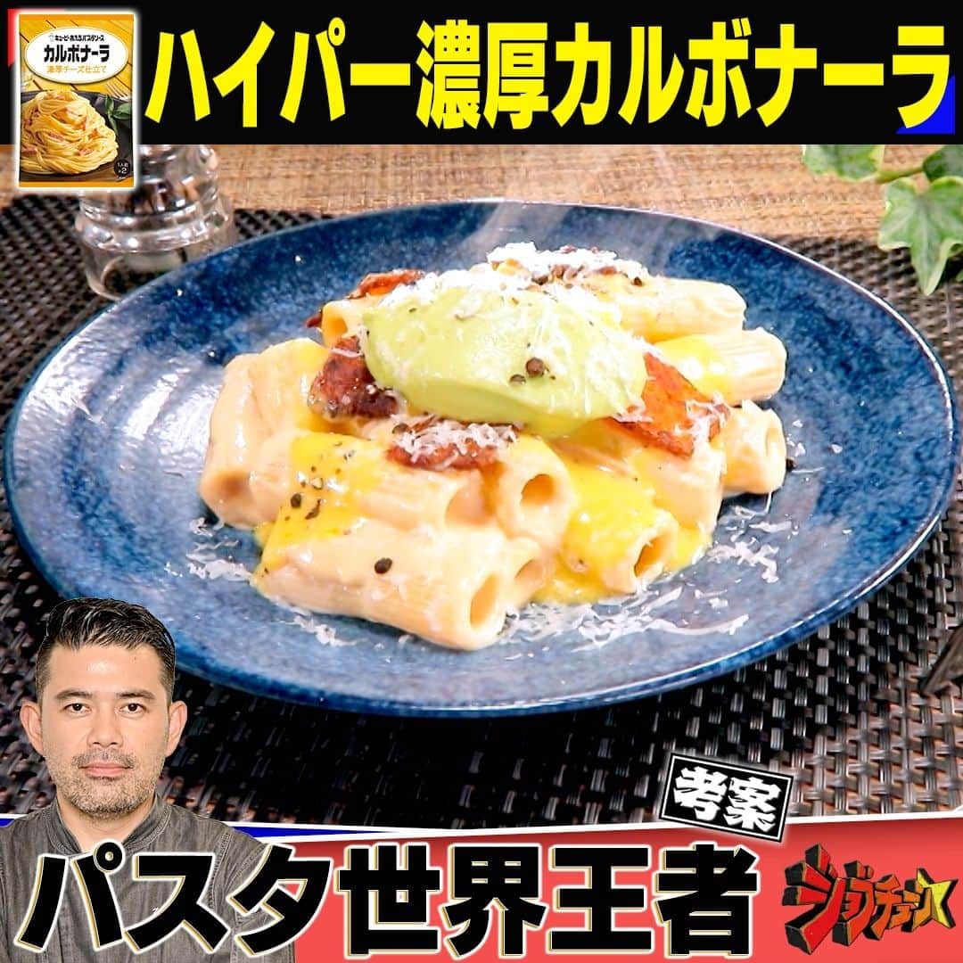 TBS「ジョブチューン」のインスタグラム：「超一流料理人の絶品レシピ🍝 ～「あえるパスタソース　カルボナーラ  濃厚チーズ仕立て」編～  「カルボナーラ」をアレンジした 「ハイパー濃厚カルボナーラ 」  パスタ世界大会初代王者 山田剛嗣 考案！  ⬇️レシピはこちら 　 ＜材料＞　2人分 ・キユーピー 　あえるパスタソース カルボナーラ…2袋（70ｇ×2） 【A】 ・絹ごし豆腐…150ｇ 　　　・ピーナッツバター…60g　  　　　・パルミジャーノチーズ…30g 　　　・塩…小さじ1/2 　　　・ホイップクリーム…50g 　　　・パスタ（リガトーニ）…160g 　　　・食パン（サンドイッチ用・12枚切り）…2枚 【Ｂ】・粗挽き黒コショウ…少々 　　　・パプリカパウダー…小さじ1/2 　　　・チリパウダー…小さじ1/2 　　　・ガーリックパウダー…小さじ1/2 　　　・塩…少々 ・オリーブオイル…大さじ1.5 ・ティーバッグ…2袋 ・アボカド…1/2個 ・マスカルポーネチーズ…30ｇ ・塩…少々 ・粗挽き黒コショウ…少々 ・パルミジャーノチーズ…適量  ＜作り方＞ ①水気を切った豆腐と【A】をミキサーにかけ、 　ホイップクリームを加えて軽く混ぜ合わせる ②沸騰したお湯（2ℓ）に塩（15g）、 　パスタを入れ、表示時間通りゆでる ③食パンを麺棒で薄く伸ばしたら縦3等分にカットし、 　【Ｂ】のスパイスを混ぜ合わせたものをパンにまぶす 　フライパンにオリーブオイルをひき、 　パンを両面カリカリになるまで 　しっかり焼いたらキッチンペーパーにのせ、 　余分な油をきる ④フライパンにアルミホイルを敷き、 　ティーバッグの中の茶葉を広げ、 　網を置き③を並べてふたをし、 　中火にかけて煙が出始めたら火を止め、 　3分程度スモークする ⑤フライパンに①のソース、 　②のパスタを入れて加熱しながら絡ませたら器に盛り 　カルボナーラソースをかけ、 　④のフェイクベーコンを割ってのせる ⑥アボカド、マスカルポーネチーズ、 　塩をミキサーにかけたら⑤に盛りつけ、 　黒コショウとパルミジャーノチーズをふりかけて完成  #ジョブチューン #パスタソースアレンジ #カルボナーラ #フェイクベーコン #ベーコンもどき #ベーコン #ピーナッツバター #パン #スモーク #パン #追いソース #イタリアン #アレンジ」