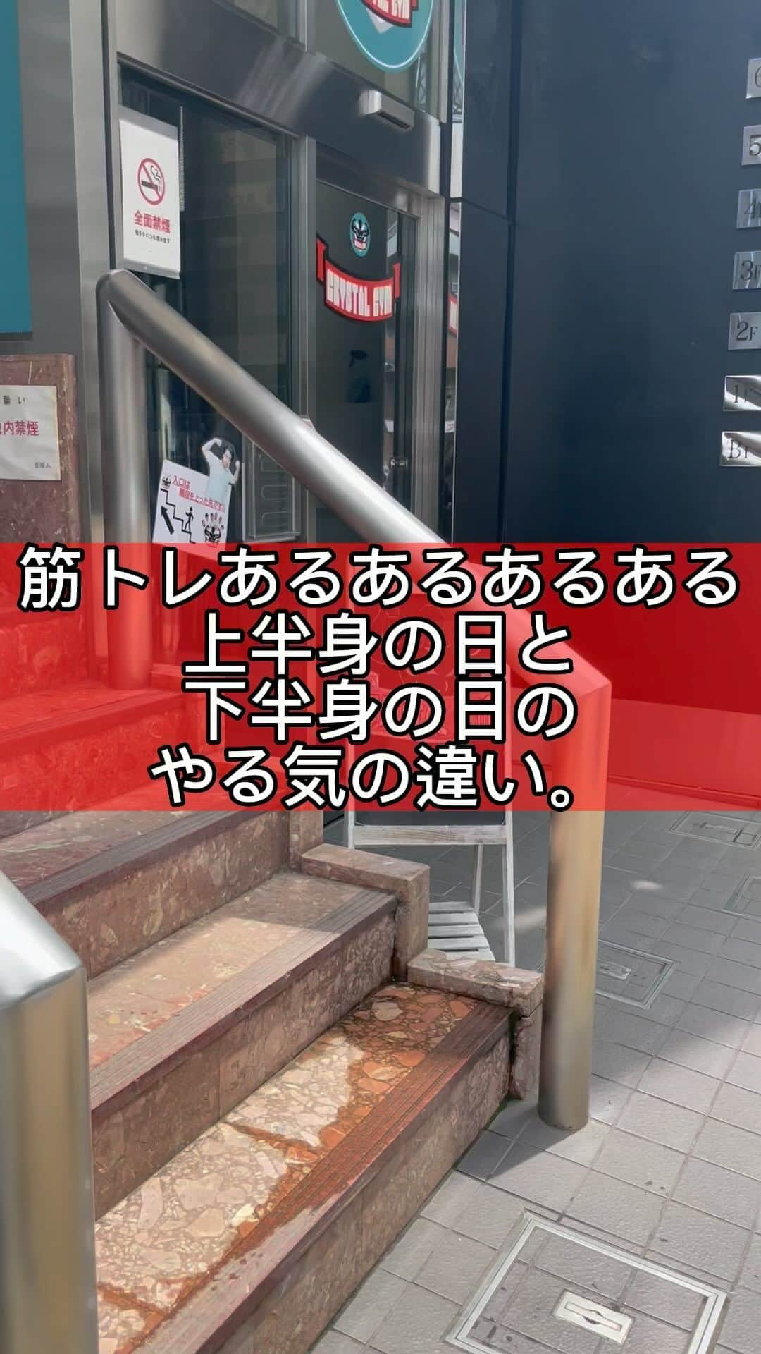 ノリのインスタグラム：「上半身の日と下半身の日のモチベーションの違い。 @crystal_gym_n   #お笑い  #お笑い芸人  #吉本  #吉本興業  #若手  #マッチョ部  #クリスタルジム  #筋肉  #筋肉男子  #マッチョ  #マッスル  #街  #ガチ  #トレーニー  #トレーニング #上半身  #下半身」