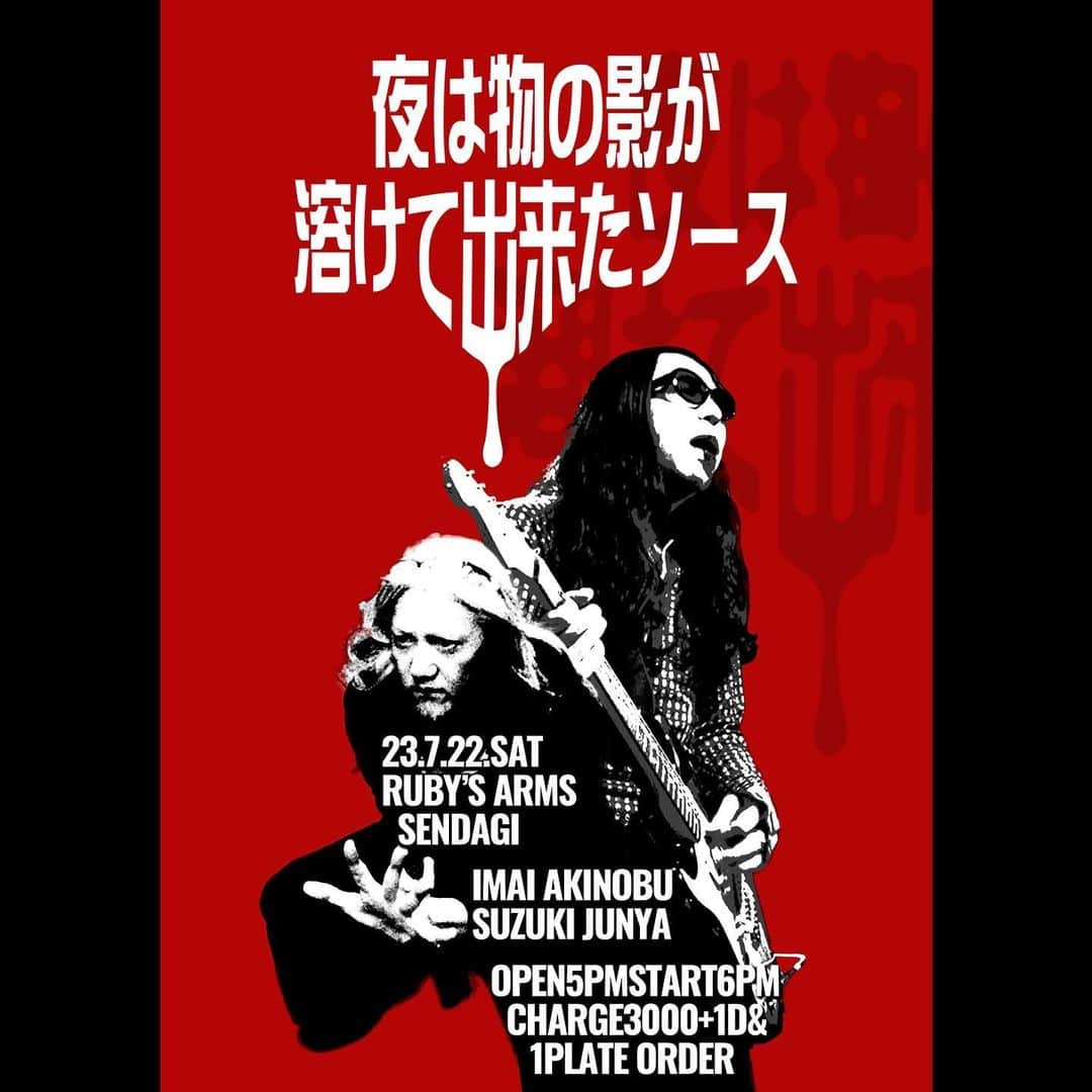 イマイアキノブのインスタグラム：「✺ 予約受付中  7.22(土) @ RUBY’S ARMS 千駄木  〜live acoustic〜 『夜は物の影が溶けてできたソース』  出演 イマイアキノブ 鈴木純也  開場 17:00 開演 18:00  ¥3000 ＋ 1drink & 1plate order  予約  E-mail↓ hellki77@hotmail.com 問い Music Pub ”Ruby’s Arms” ☎︎ 03 3822 1454 文京区 千駄木 3-33-12  千駄木 B2出口  徒歩30秒  #rubysarms千駄木  #鈴木純也 #イマイアキノブ #livemusic」