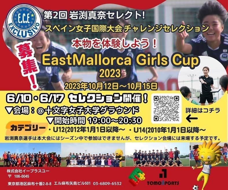 岩渕真奈のインスタグラム：「⚽️🇪🇸✨ ⁡ ⁡ 今年もスペインで行われる大会 EastMallorcaGirlsCUP🇪🇸にアンバサダーとして 関わらせていただく事になりました！！！✨ ⁡ 夢を追いかけてるみなさん 海外に出てみたいと思っているみなさん ぜひチャレンジしてみてください🌈🌈🌈  セレクションに私も伺います🫡⚽️  3枚目のバーコードを読み取るか下記ホームページにアクセスしてみてください！！  http://eplus-u.com/blog/2023/05/27/4552  ⁡ #スペイン　#サッカー少女　#EastMallorcaGirlsCUP」