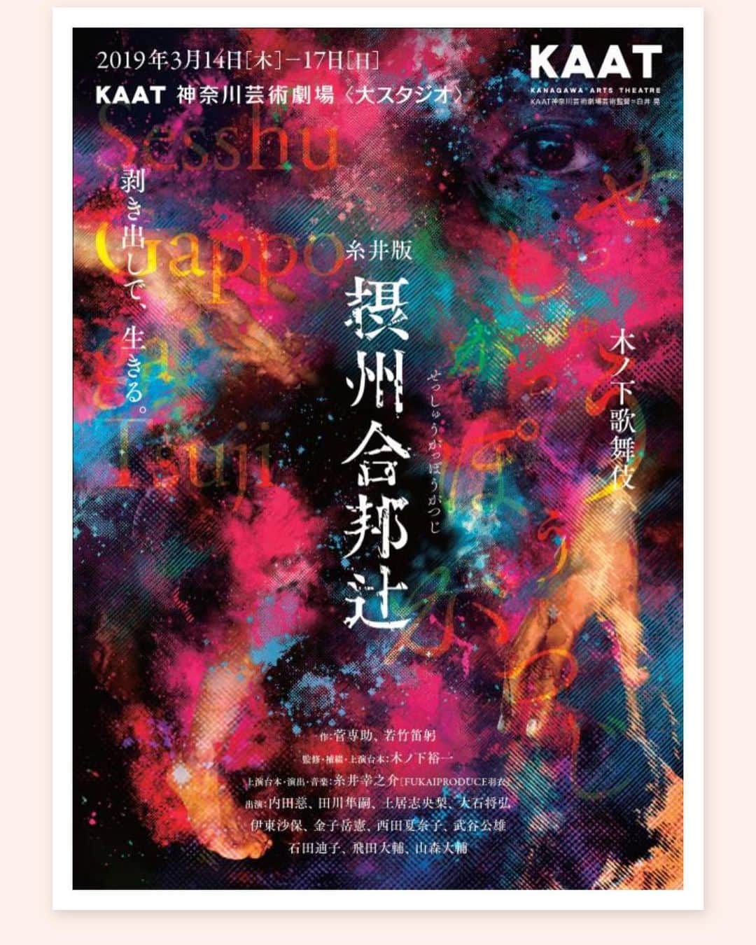 中井美穂のインスタグラム：「木ノ下歌舞伎『糸井版摂州合邦辻』 2019年の初演から再演を経て、明日6月4日までKAAT神奈川芸術劇場大スタジオで上演しています。  古来から脈々と語り継がれてきたとてもとても不思議な物語をFUKAI PRODUCE羽衣の作演出家の糸井幸之介さんが音楽と共に手がけたもの。  古典を現代に呼び覚ます木ノ下歌舞伎ならではの世界。  登場人物一人一人が愛おしくてたまらなくなります。糸井さんの歌詞がまた広大で優しくて切なくて心掴まれて仕方ありません。最期の時を迎えるまでに過ごしてきたたくさんの時間。かけがえのない人たち。人を生かすための死。 明日は満月🌕 玉手御前のことを、玉手の両親や彼女の周りに生きた人々を思いながら月を眺めることでしょう。  これから岩手、愛知、福岡、滋賀でも上演があるそうです。多くの方に見てほしい！  そして、上演記念ブックも併せて見てみてください。ますますこの作品の謎にハマります。  #摂州合邦辻  #木ノ下歌舞伎  #古典  #玉手御前  #俊徳丸  #満月」