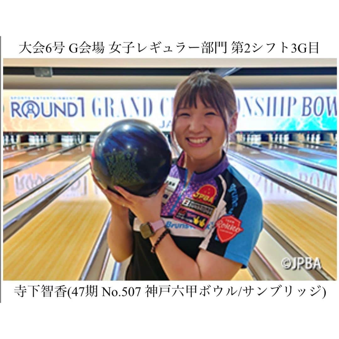 寺下智香（プロボウラー）のインスタグラム：「ROUND1 GRAND CHAMPIONSHIP BOWLING 2023予選ラウンド通過しました✨ 自身５回目の公認パーフェクトも出ました💯💯💯(使用ボール:DV8 トラブルメーカー)  この300点は、応援してくださっていた方々の力で出たような気がします。 残りそうなピンアクションでも倒れてくれました。 地元パワーって本当にすごい🥺  北海道を離れて投げている姿を見て頂く事がほとんど無いので、このような機会が私にとって嬉しく特別です。  『最高のプレーをありがとう！』 最上級のお褒めの言葉を頂き、 プロボウラーになって良かったと心から思えました。 ありがとうを伝えたいのはこちらです😭  これからも最高のプレーで恩返しが出来るよう、努力を重ねていきます。 本戦も頑張ります💪 応援よろしくお願いします。 いつもありがとうございます❣️  #ROUND1 GRAND CHAMPIONSHIP BOWLING 2023予選ラウンド #公式戦 #300 #パーフェクト #DV8 #トラブルメーカー #応援ありがとうございました #ボウリング #プロボウラー #寺下智香 #神戸六甲ボウル #サンブリッジ #小泉製麻 #飯田通商 #大岡産業 #JJコーポレーション」