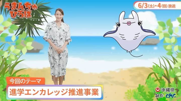 のインスタグラム：「📺 #うまんちゅひろば 6/4(日)OTV朝8:25~  #進学エンカレッジ推進事業 では、  高校生の大学等への進学を推進するため、 実際に大学を訪問して、模擬講義を受けたり， 様々な体験を通して進学や将来のことについて 考えを深めることができます！  球陽高校の我如古さんに 参加した感想を伺いました😊」