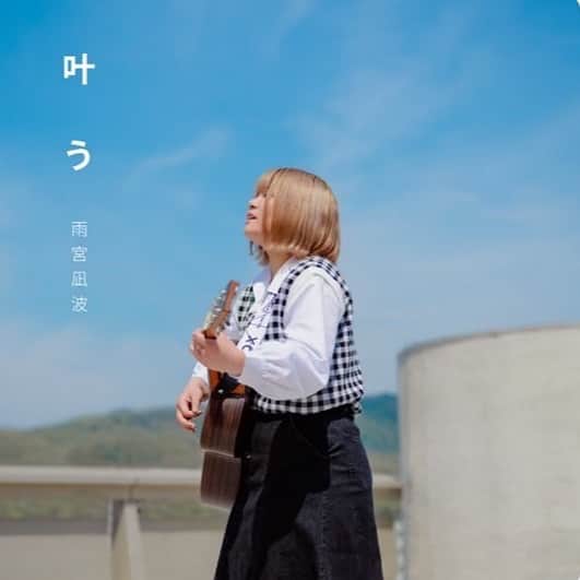 Carlos K.のインスタグラム：「■RELEASE INFO■   【雨宮凪波】2023.6.4 new release!!!  Digital single「叶う」  作曲/編曲をさせていただきました。  リリースおめでとうございます！  素敵な歌声をぜひチェックしてください」