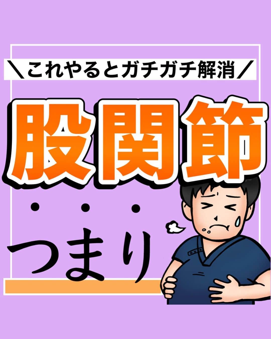 あべ先生のインスタグラム：「【コレやるとガチガチ解消】下半身スッキリ！股関節つまり解消！便秘解消！お尻たるみ！腰痛、膝痛にも効く！股関節リンパ流し✨ ⁡ ⁡ @seitai_tomoka ←他の投稿はコチラから ⁡ ⁡ やってくれたらぜひ🫶🫶で 教えて下さいね〜 ⁡ ⁡ 股関節つまり感／下半身がむくみやすい人 ぽっこりお腹／腰痛持ちの人は ぜひやってみて(^^) ※痛みがある人はできる範囲で🆗🙆 ⁡ ⁡ 寝る前におこなうことで 睡眠の質UPにも期待できるので ぜひ、ルーティンに入れてみてください〜✨😴 ⁡ ⁡ 今回の内容が参考になったら👍【いいね】 ⁡ 後から繰り返し見たい人は👉【保存マーク】 ⁡ ⁡ フォロー✨ いいね👍 保存が1番の励みになります✨✨🥺 ⁡ ------------------------------------- ▫️あべ先生のプロフィール 『昨日よりも健康なカラダ』をモットーに ⁡ 女性の 「いつまでもキレイでいたい！」 「痛みなく人生楽しく生きていきたい！」を ⁡ 叶えるべく活動中！ ------------------------------------- ・ ・ ⁡ #お家で出来る筋トレ#宅トレ #痩せる方法 #骨盤調整 #ぽっこりお腹  #ぽっこりお腹解消 #お腹痩せ #お腹やせ #下半身痩せ #むくみ解消 #自律神経 #便秘解消  #自律神経を整える」