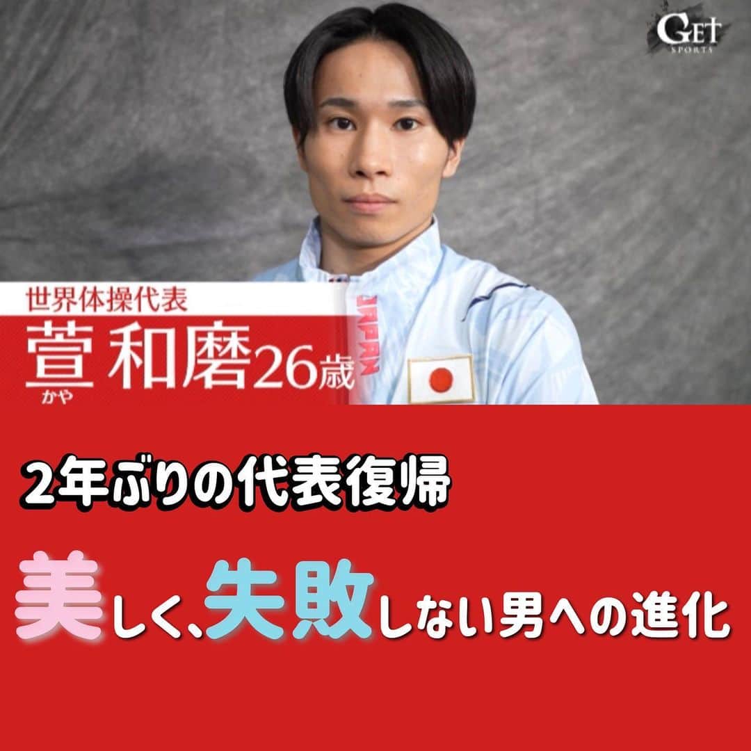 テレビ朝日「体操」さんのインスタグラム写真 - (テレビ朝日「体操」Instagram)「. .  /／ 🗣番組告知 \＼  📺GET SPORTS ※一部地域除く   6月4日(日)深夜1時25分〜  2年ぶりに代表に返り咲いた萱和磨選手💫  今年掲げたテーマは...💬 「美しく、失敗しない男への進化」  来る世界体操、さらには来年のパリ五輪に向けて🇫🇷 男が求める「美しさ」への進化に迫る  #GETSPORTS #萱和磨」6月4日 16時34分 - tvasahigym