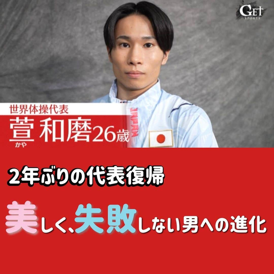 テレビ朝日「体操」のインスタグラム：「. .  /／ 🗣番組告知 \＼  📺GET SPORTS ※一部地域除く   6月4日(日)深夜1時25分〜  2年ぶりに代表に返り咲いた萱和磨選手💫  今年掲げたテーマは...💬 「美しく、失敗しない男への進化」  来る世界体操、さらには来年のパリ五輪に向けて🇫🇷 男が求める「美しさ」への進化に迫る  #GETSPORTS #萱和磨」