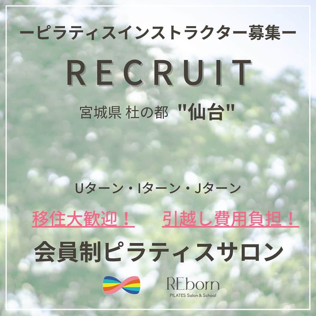のインスタグラム：「🤝 ___________________________ ⁡ ＼Uターン・Iターン・Jターン大歓迎！！／ 　　　（引っ越し費用補助有り） ⁡ 杜の都 宮城県仙台市を代表するストリート、 緑あふれる”定禅寺通”の路面1F・2Fにある会員制のピラティスサロンで、 マシンピラティスインストラクターを募集します🌳 ⁡ ⁡ これまで『変化によって人生を楽しむ人をつくる』を理念に、 宮城県初のピラティス専門スタジオとして REborn PILATES Salon & Schoolを運営してきました🍃 ⁡ オープンから5年を迎えた今年。 多くの会員様にピラティスレッスンを通して心や身体の「変化」をご実感いただき、 日々のライフワークとして取り入れて頂いています🌈 ⁡ この度、新しいお客様のご希望にもお応えできるよう、 場所を問わず！新しい仲間を募集することに致しました！ ⁡ 【求める人材】 20代後半〜40代前半（女性） ⁡ 【雇用形態】 正社員 ⁡ 【MUST/必須】 ●マットピラティス資格保持者（お持ちの方は団体名も記載してください） ●マシンピラティス（リフォーマー）資格保持者（お持ちの方は団体名も記載してください） 　※現時点でお持ちでなくてもご相談下さい◎ ●REbornの考え、理念に共感して頂ける方！ ●レッスン経験（実務経験）がある方 ⁡ 【WANT/歓迎】 ●やる気があり向上心が高い方 ●コミュニケーションが好きな方 ●理学療法士・柔道整復師・ダンサー・バレリーナなど専門的な知識をお持ちの方 ⁡ 興味がおありの方は、トップページのリンク🔗から詳細を記載しているページをご覧ください✨✨ ⁡ ⁡ —— ⁡ #reborn_sendai  #ピラティスインストラクター #ピラティスインストラクター募集  #リクルート #求人」