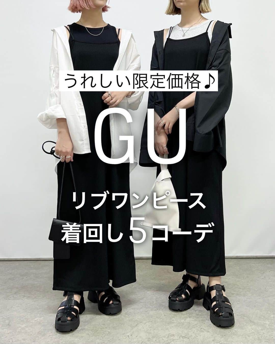 SAYUNAOさんのインスタグラム写真 - (SAYUNAOInstagram)「限定価格になっている GU WOMEN #リブキャミソールワンピース (Lsize) を使った着回し5コーデ  着心地のいいリブ素材◎ 着回しがきくしレイヤードしやすいので 1枚持っていると🙆‍♀️  【3枚目】 UNIQLO  WOMEN #リブクルーネックT (Ssize) WEGO スタンドネックミリタリーベスト(FREEsize)  【4枚目】 しまむら メッセージPtT(Msize) オフホワイト  521-5964、  ブラック 521-5972  【5枚目】 しまむら ソデフレアシャツムジナガ(Lsize) 淡白 527-0994、淡黒 527-0998 UNIQLO WOMEN  #アメリカンスリーブタンクトップ (Ssize)  【6枚目】 UNIQLO  WOMEN リブクルーネックT (Ssize)  【7枚目】 UNIQLO  WOMEN リブクルーネックT (Ssize) アベイル SUダブルシャツJK(Lsize) 淡薄橙 420-0792、中黒 420-0812  左sayu  右nao 身長157㎝で上記アイテム着用しています🦕🦕  @gu_for_all_  @gu_global @uniqlo_jp　@uniqlo_with @shimastyle.jp @grshimamura @flc___official @gravail @wego_official」6月4日 17時10分 - sn__linklink