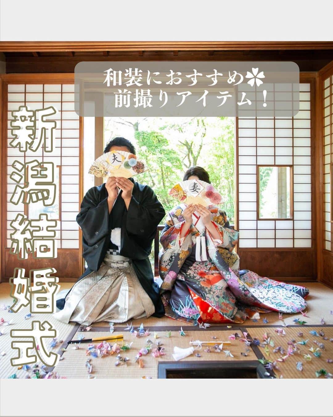 小林樓《新潟県見附市：結婚式場》のインスタグラム：「・ @kobayashirowedding  ↑新潟県見附市の結婚式場「ザ・ガーデンプレイス小林樓」です。 結婚式の実際の様子やおすすめ演出など小林樓プランナーが発信！  いいね♡＆コメント＆保存 お待ちしてます！  《和装にピッタリ》 写真撮影をもっと楽しくさせるアイテム！ 素敵な新郎新婦様のお写真とご紹介💗  #小林樓#結婚式#新潟結婚式#プレ花嫁#前撮り#和装」