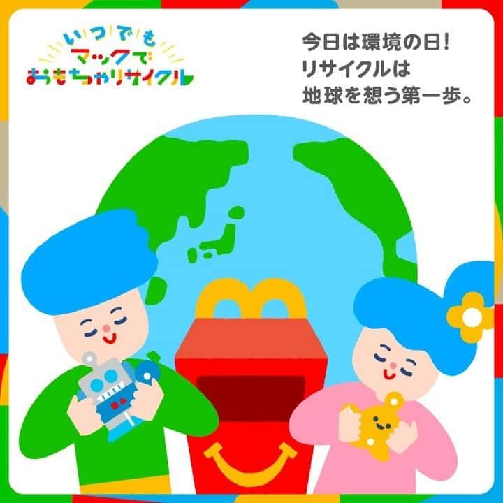 日本マクドナルド公式アカウントです。のインスタグラム：「今日6月5日は #環境の日 地球環境のためと聞くと、どこか遠くの話に感じてしまうかもしれませんが、自分の身近な環境からできることもたくさんあります❗️  たとえば、 #マックでおもちゃリサイクル ♻️ 遊ばなくなった #ハッピーセット のおもちゃを整理して、 #リサイクル することも地球のためにつながります🌏  今日という日の積み重ねが、よりよい未来をつくると信じて✨ リサイクルでその一歩を踏み出してみませんか❓」