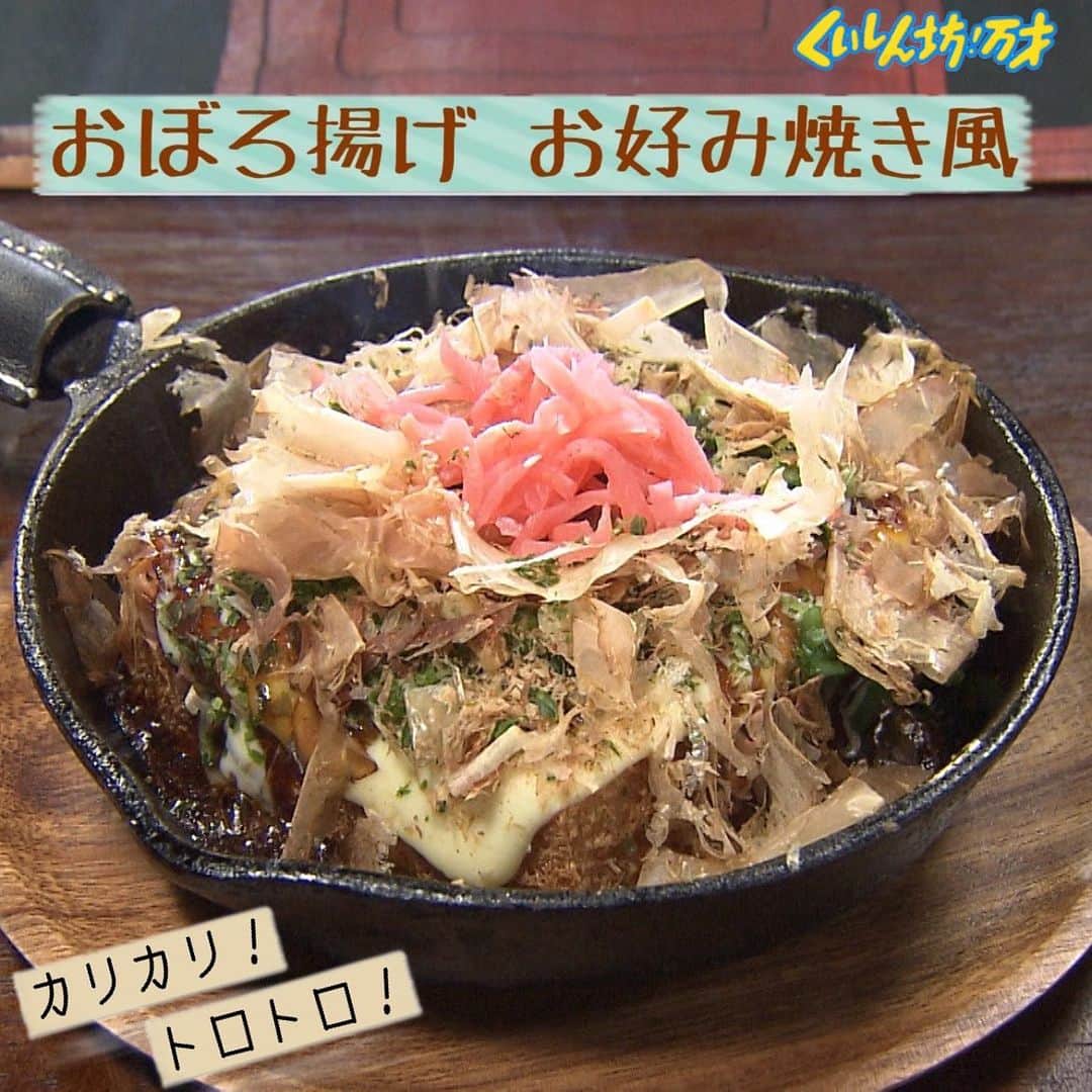 のインスタグラム：「・ 「おぼろ揚げ　お好み焼き」  ・ 【材料】 おぼろ揚げ ・・・・・・１つ 小ネギ ・・・・・・・・適量 青のり ・・・・・・・・適量 紅生姜 ・・・・・・・・適量 花かつお ・・・・・・・適量 とろけるチーズ ・・・・１〜２枚 油 ・・・・・・・・・・小さじ１ お好み焼きソース ・・・適量 マヨネーズ ・・・・・・適量  【作り方 】 ①おぼろ揚げを少量の油をひいたフライパンにのせ、中火で３〜４分焼き火を止めて上の方だけをそぎとるように切ってチーズを乗せる  ②フタをして、チーズが溶けてきたらソースとマヨネーズをのせ、青のり、小ネギをちらし、花かつおを のせ、最後に紅生姜をのせたら完成  ・  #松岡修造 のくいしん坊！万才 #くいしん坊万才 #食いしん坊万歳 #食いしん坊万才 #くいしん坊万歳 じゃないよ #キッコーマン の提供でお送りします #くいしん坊映え  #油揚げ #福井県 #福井市 #豆腐 #おぼろ揚げ #うまい #美味しい #japanesefood #foodporn #sundayfunday #yummy  #wraptheworld #temaki」