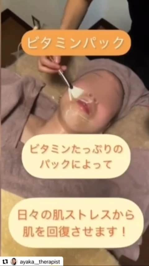 笑顔をリフォームする@健康小顔職人のインスタグラム：「． こんにちは！小顔セラピストあやか @ayaka__therapist です ． ビタミンパック  以前から施術にオプションとしてビタミンパックをやらせて頂いております♪  主成分としてビタミンA、ビタミンC、ビタミンE、ビタミンF、プロビタミンB5のビタミンなどが配合されています！  主な効果としては。。。  ●紫外線や乾燥などの肌ストレスを修復して、老化の促進を抑えてくれます。（エイジング効果）  ●肌に潤いを与え保湿をし、バリア機能（肌の水分量を維持し、外的刺激から肌を守る働き）を高めてくれます。  ●肌のトーンが明るくなり、ハリ弾力のある肌へと導いてくれます。  プラス500円でパックをさせて頂いておりますので、ご希望の際は仰ってくださいね✨  ＊＊＊＊＊＊＊＊＊＊＊＊＊＊＊＊＊＊＊＊  ご予約はプロフィール記載のHPより承ります。 https://www.kgs-ys.com/ayaka 🌼小顔整顔🌼 16,000円→ご新規様9900円 🌼ビタミンパック🌼 16,500円→ご新規様:10400円  ご不明点等が御座いましたら@ayaka__therapist のメッセージにて承ります✨  ＊＊＊＊＊＊＊＊＊＊＊＊＊＊＊＊＊＊＊＊  #ビタミン #パック #肌ストレス改善 #保湿 #エイジング #バリア機能 #ハリ弾力のある肌へ #キレイになりたい #小顔 #小顔マッサージ」