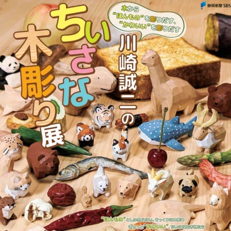 Seiji Kawasakiのインスタグラム：「特報！！展示します！！ 動物の小さな木彫りから、そっくり食べ物木彫りまで、手元にある作品はほとんど出します！ 場所は静岡市にある駿府博物館という美術館。期間は7/15〜9/3（海の日の連休から9月頭まで）です。  ぜひ、私の作品の実物を見てほしいです！よろしくお願いします！！  @sumpu_museum」